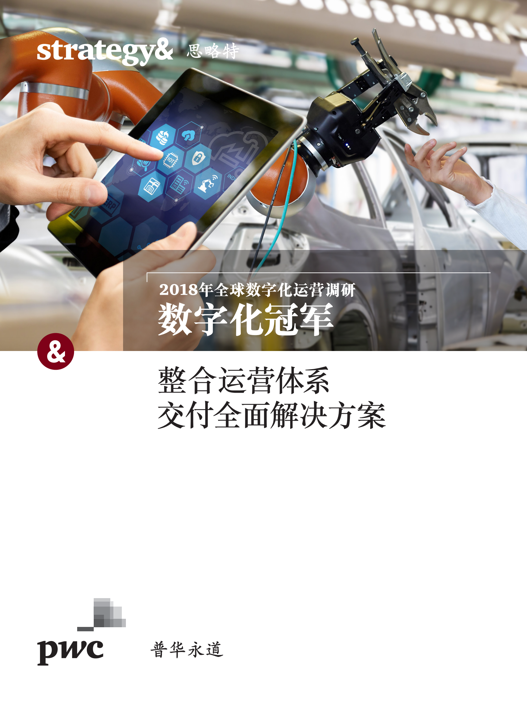 2018年全球数字化运营调研_IT管理知识库wenku.itilzj.com 第1页