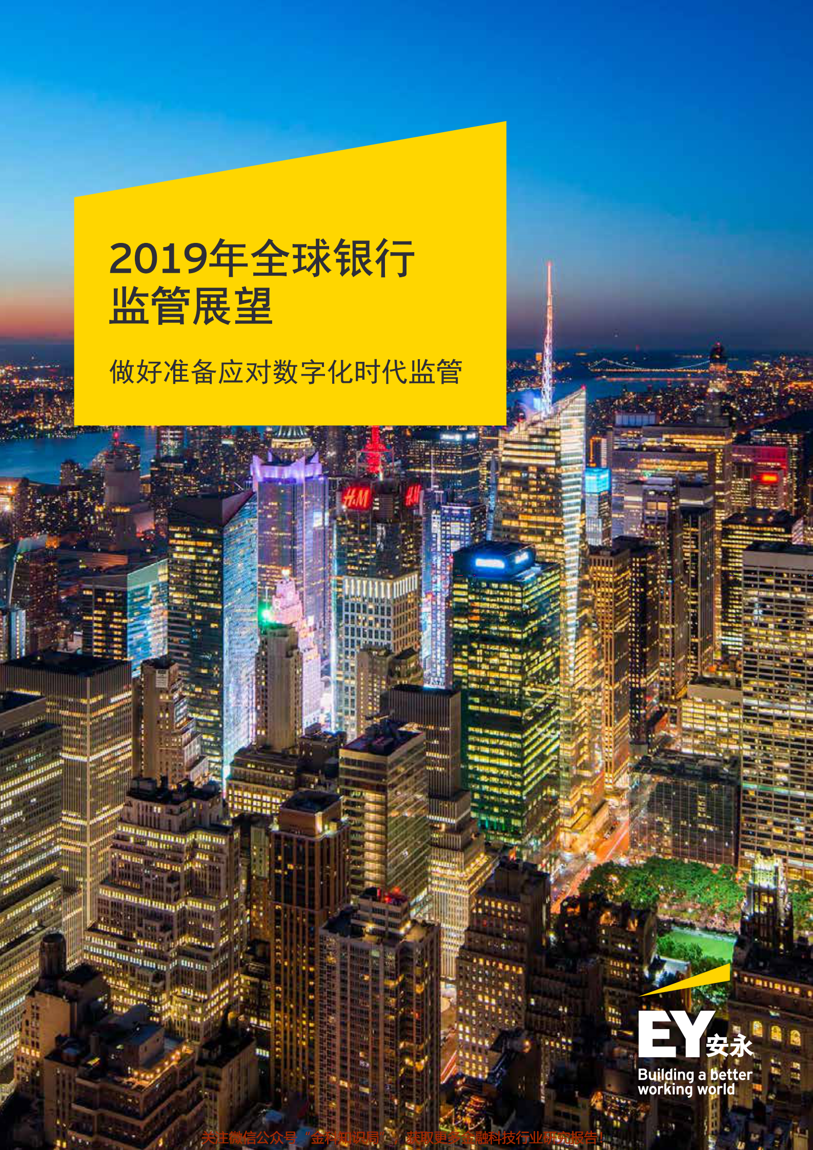 2019年全球银行监管展望-做好准备应对数字化时代监管-2019_IT管理知识库wenku.itilzj.com 第1页