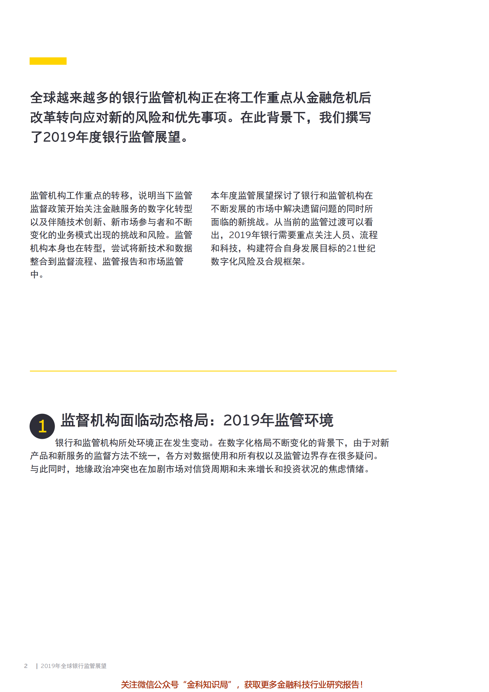 2019年全球银行监管展望-做好准备应对数字化时代监管-2019_IT管理知识库wenku.itilzj.com 第2页