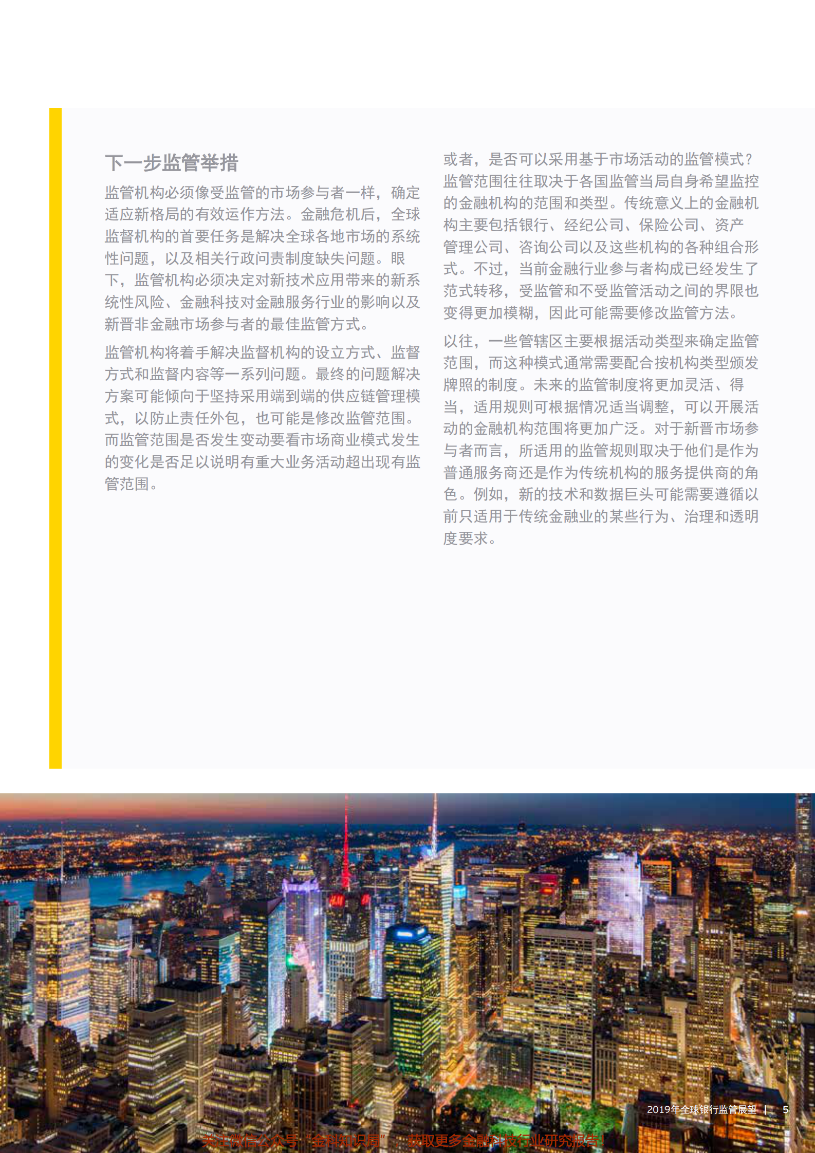 2019年全球银行监管展望-做好准备应对数字化时代监管-2019_IT管理知识库wenku.itilzj.com 第5页