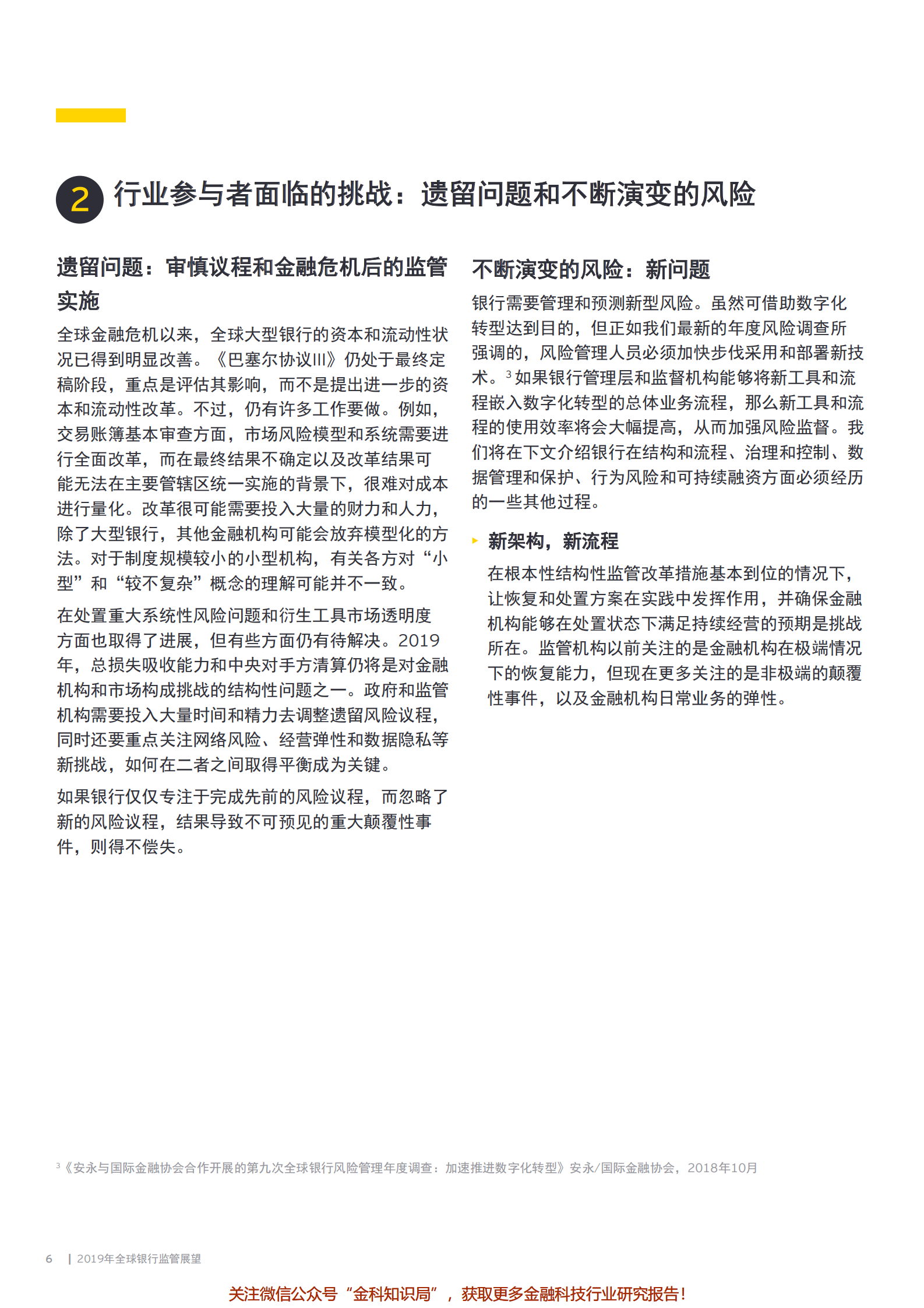 2019年全球银行监管展望-做好准备应对数字化时代监管-2019_IT管理知识库wenku.itilzj.com 第6页