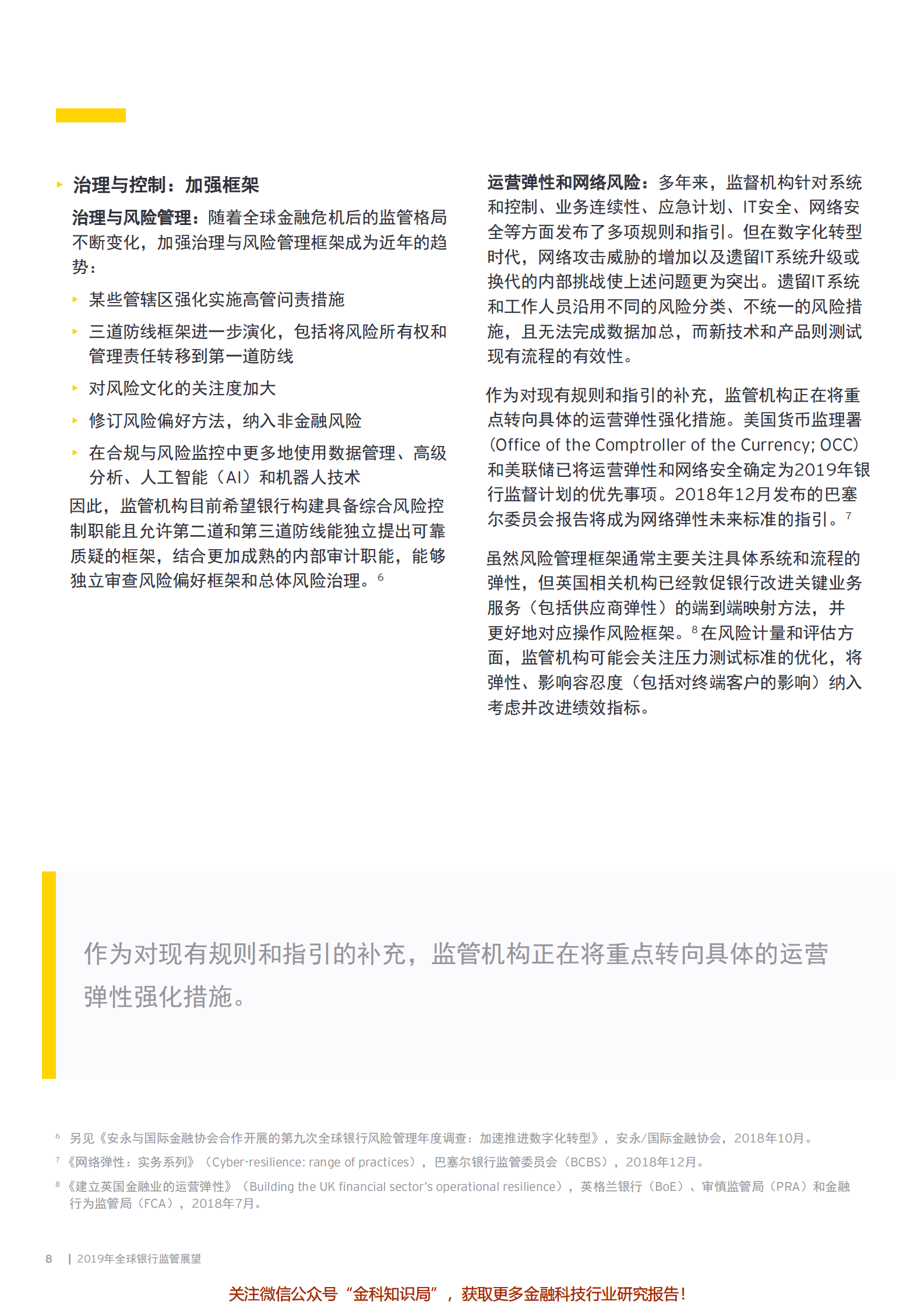2019年全球银行监管展望-做好准备应对数字化时代监管-2019_IT管理知识库wenku.itilzj.com 第8页