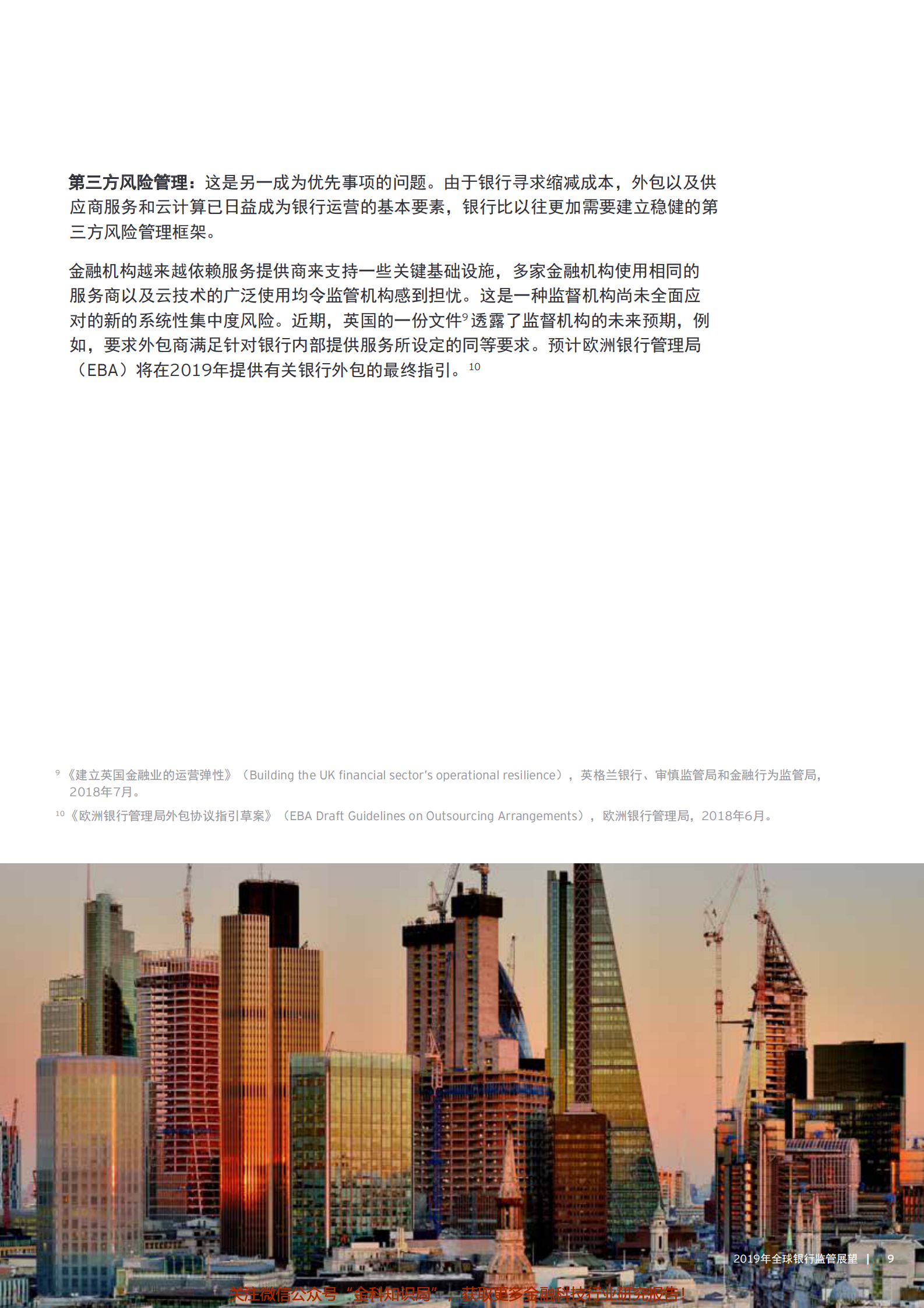 2019年全球银行监管展望-做好准备应对数字化时代监管-2019_IT管理知识库wenku.itilzj.com 第9页