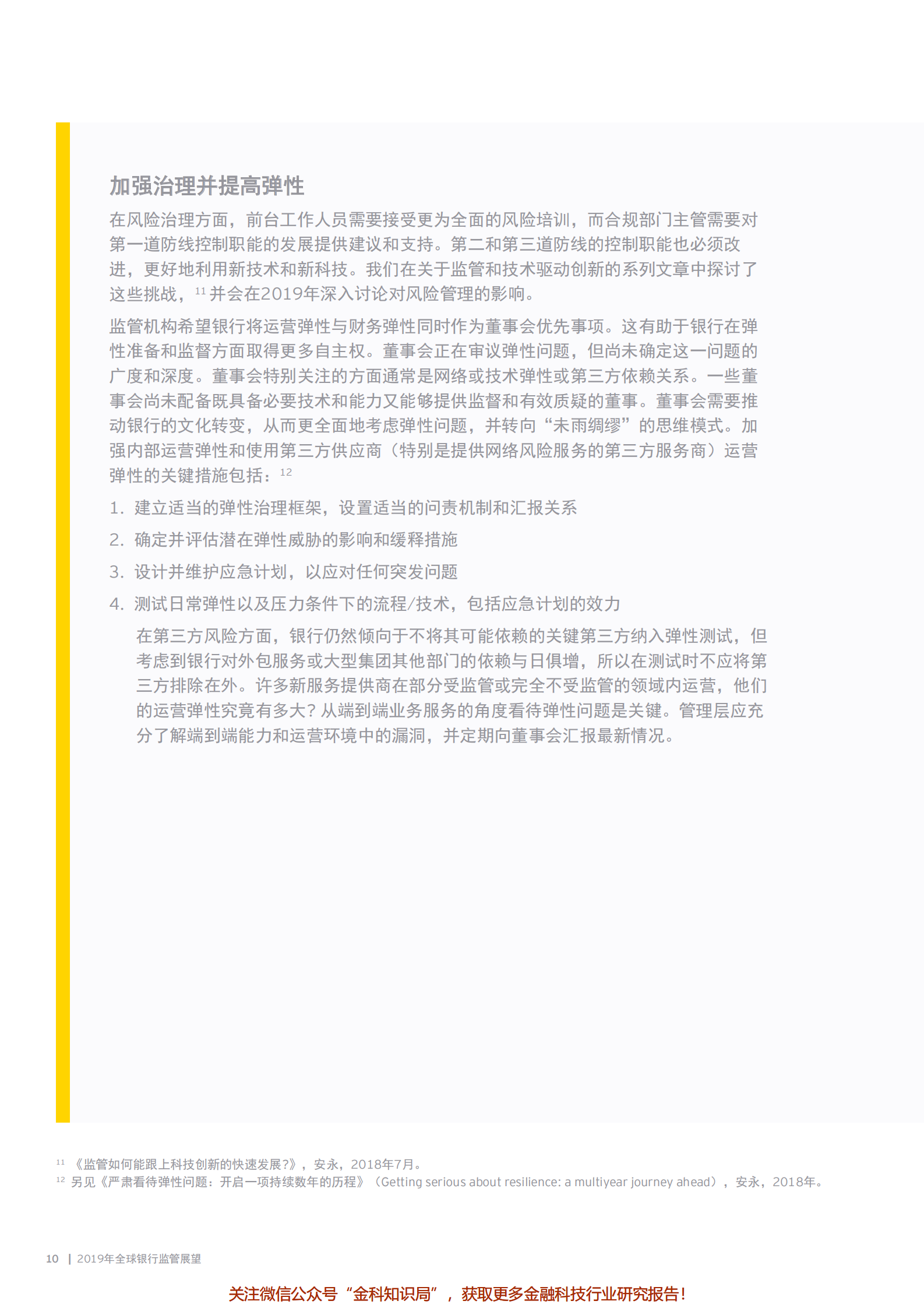 2019年全球银行监管展望-做好准备应对数字化时代监管-2019_IT管理知识库wenku.itilzj.com 第10页