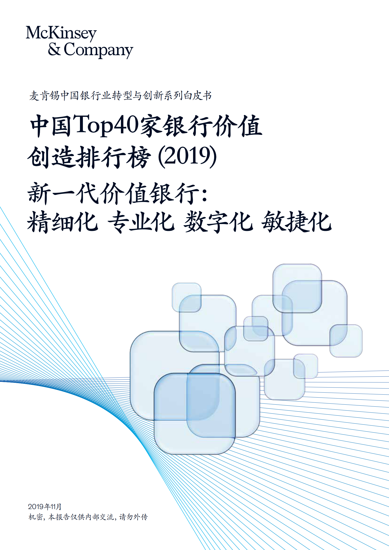 2019年中国Top40家银行数字价值创造排行榜_IT管理知识库wenku.itilzj.com 第1页