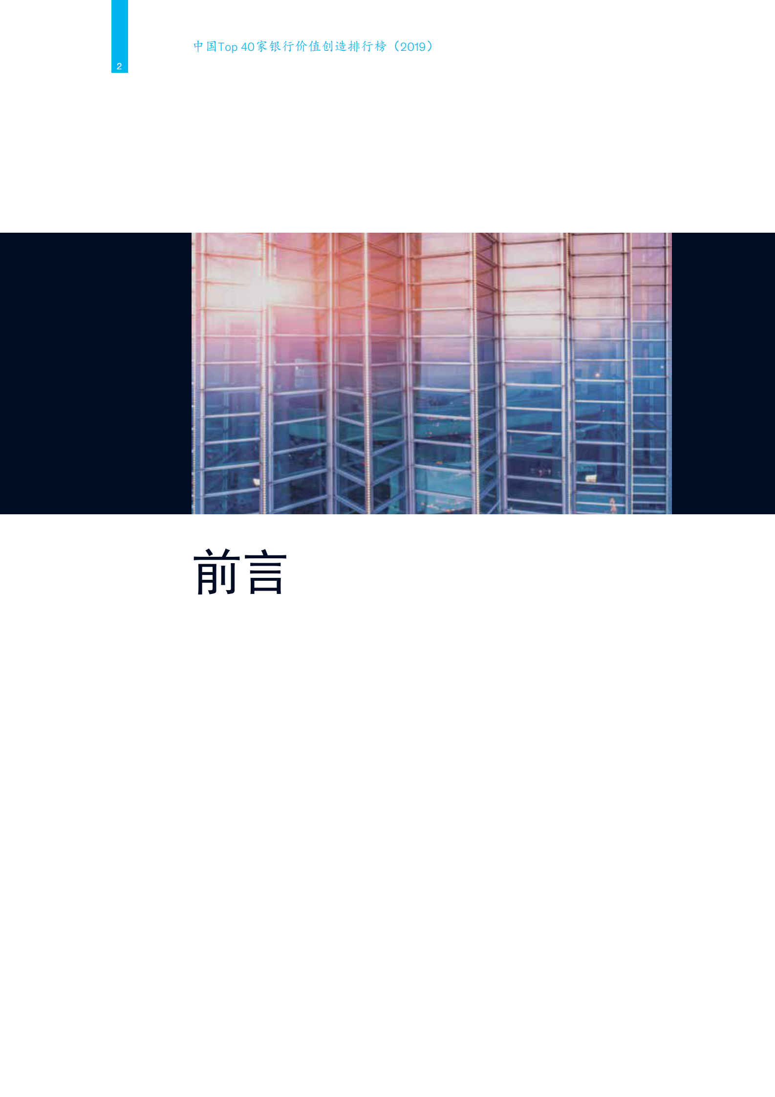 2019年中国Top40家银行数字价值创造排行榜_IT管理知识库wenku.itilzj.com 第4页