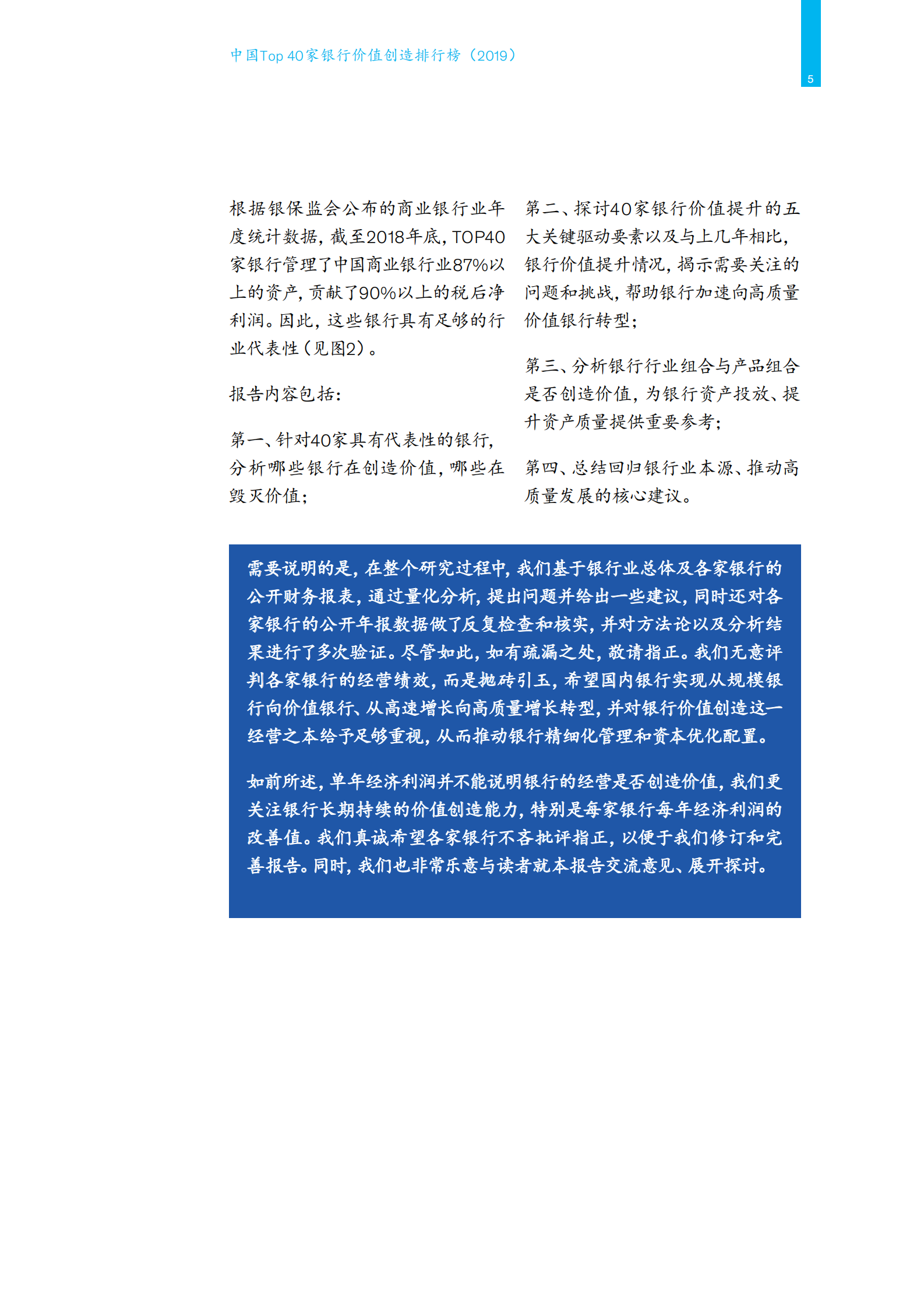 2019年中国Top40家银行数字价值创造排行榜_IT管理知识库wenku.itilzj.com 第7页