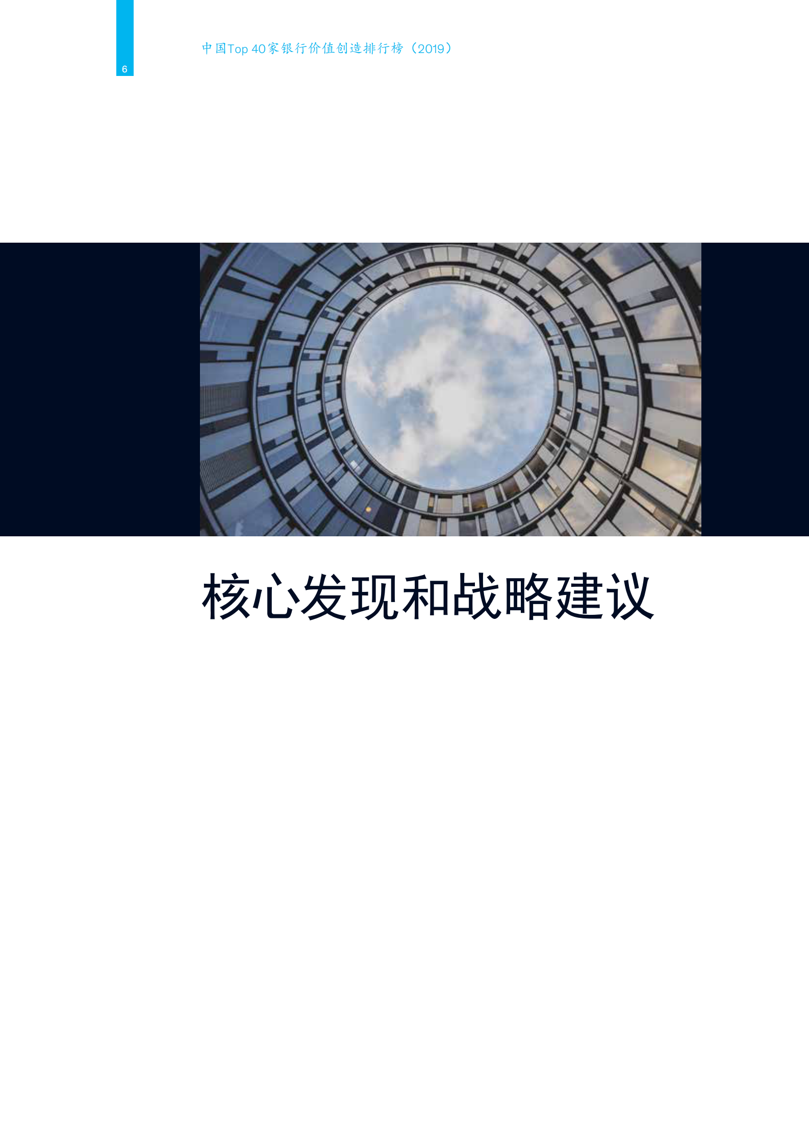 2019年中国Top40家银行数字价值创造排行榜_IT管理知识库wenku.itilzj.com 第8页