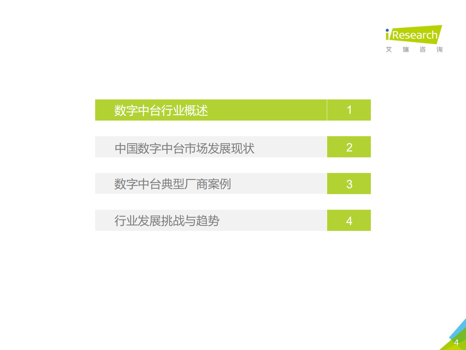 2019年中国数字中台行业研究报告_IT管理知识库wenku.itilzj.com 第4页