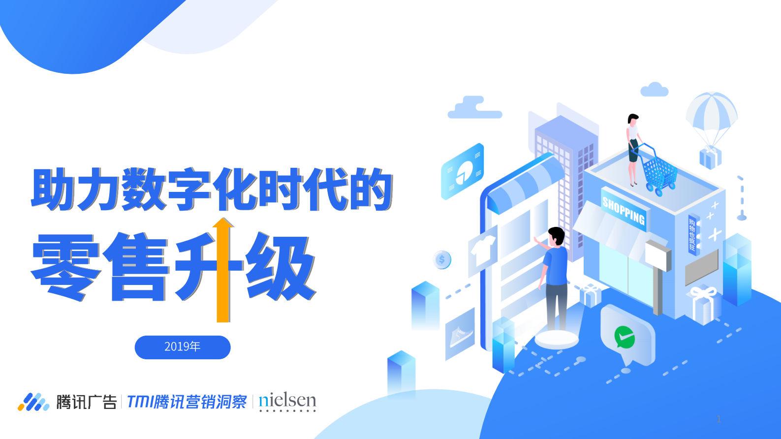 2019年助力数字化时代的零售升级_IT管理知识库wenku.itilzj.com 第1页