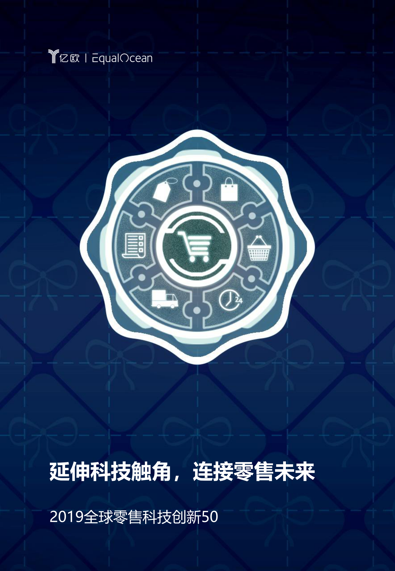 2019全球零售科技创新50_IT管理知识库wenku.itilzj.com 第1页
