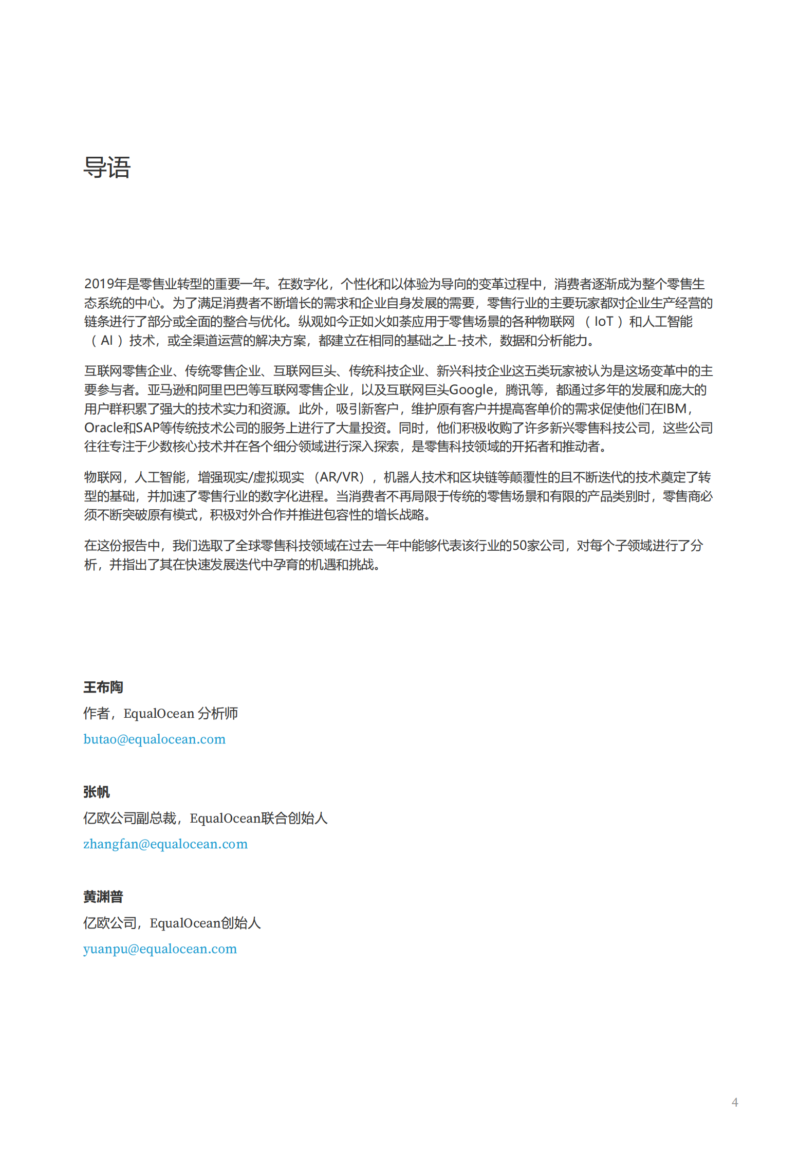 2019全球零售科技创新50_IT管理知识库wenku.itilzj.com 第4页