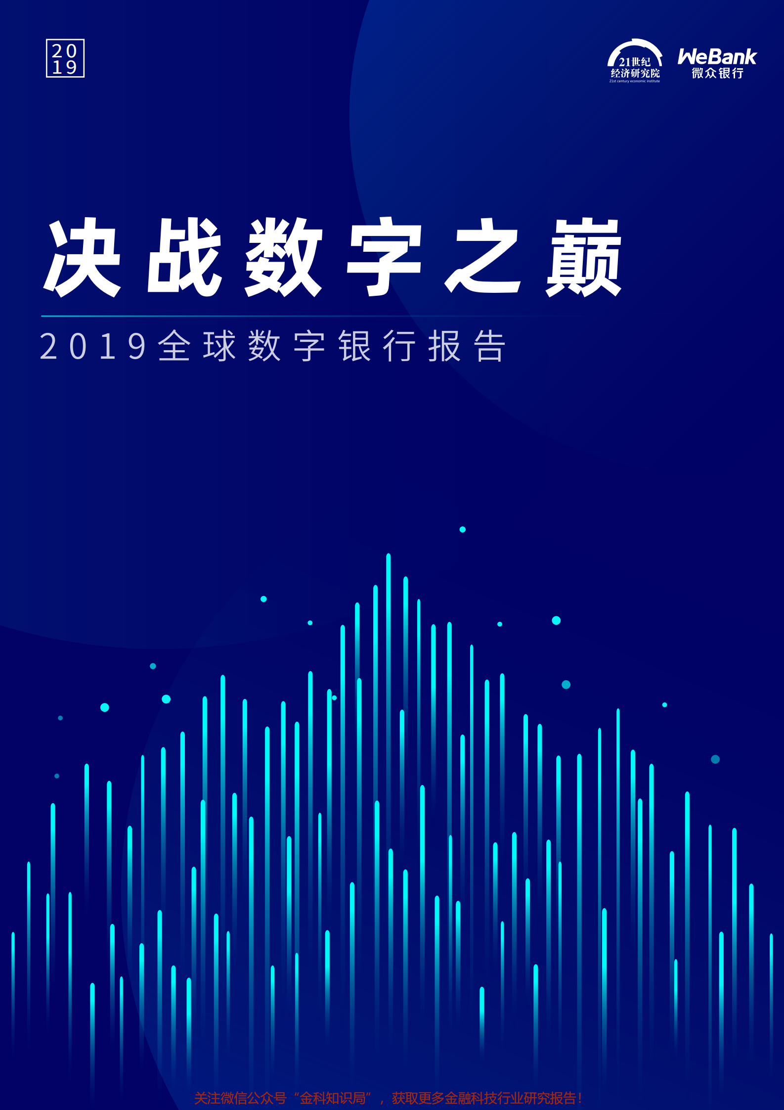 2019全球数字银行报告：决战数字之巅-2019_IT管理知识库wenku.itilzj.com 第1页