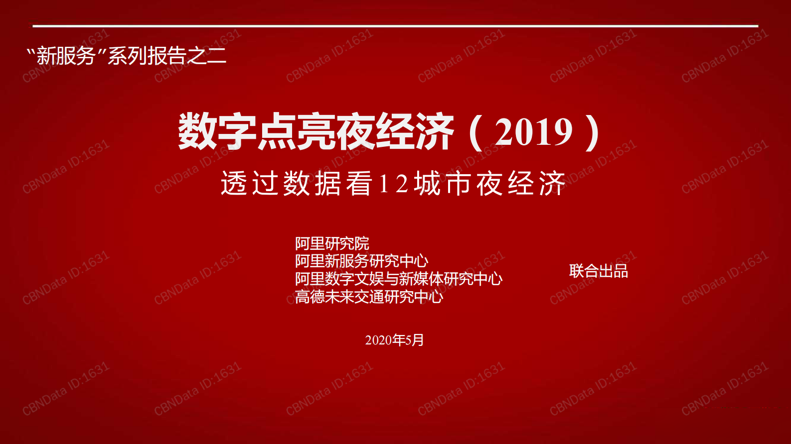 2019数字点亮夜经济报告_IT管理知识库wenku.itilzj.com 第1页