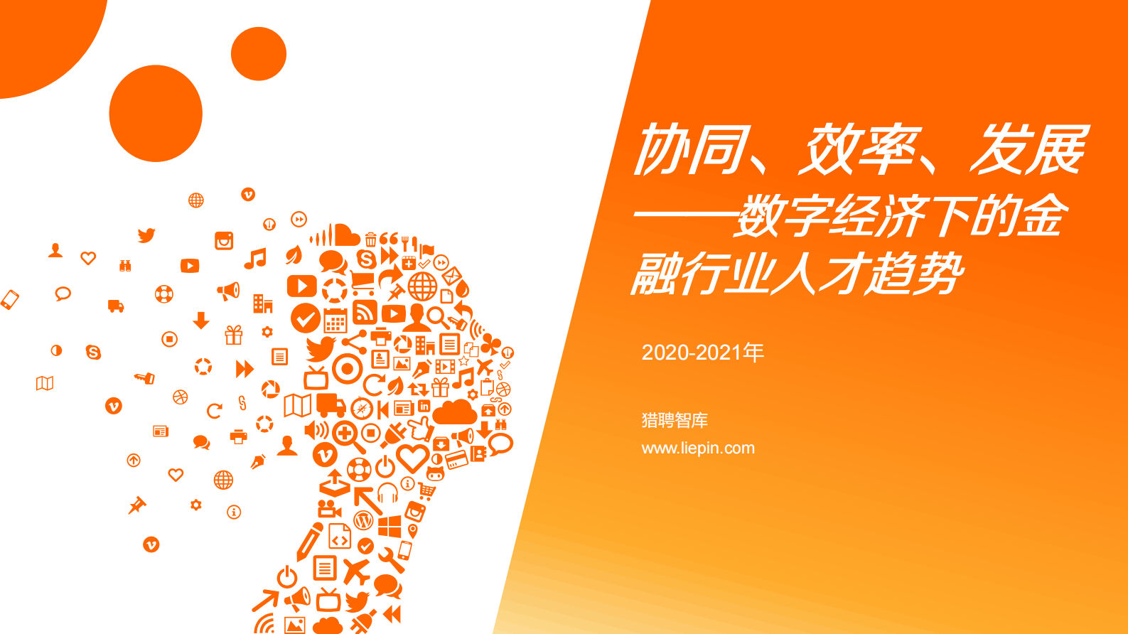 2020-2021年金融行业数字化人才趋势报告_IT管理知识库wenku.itilzj.com 第1页