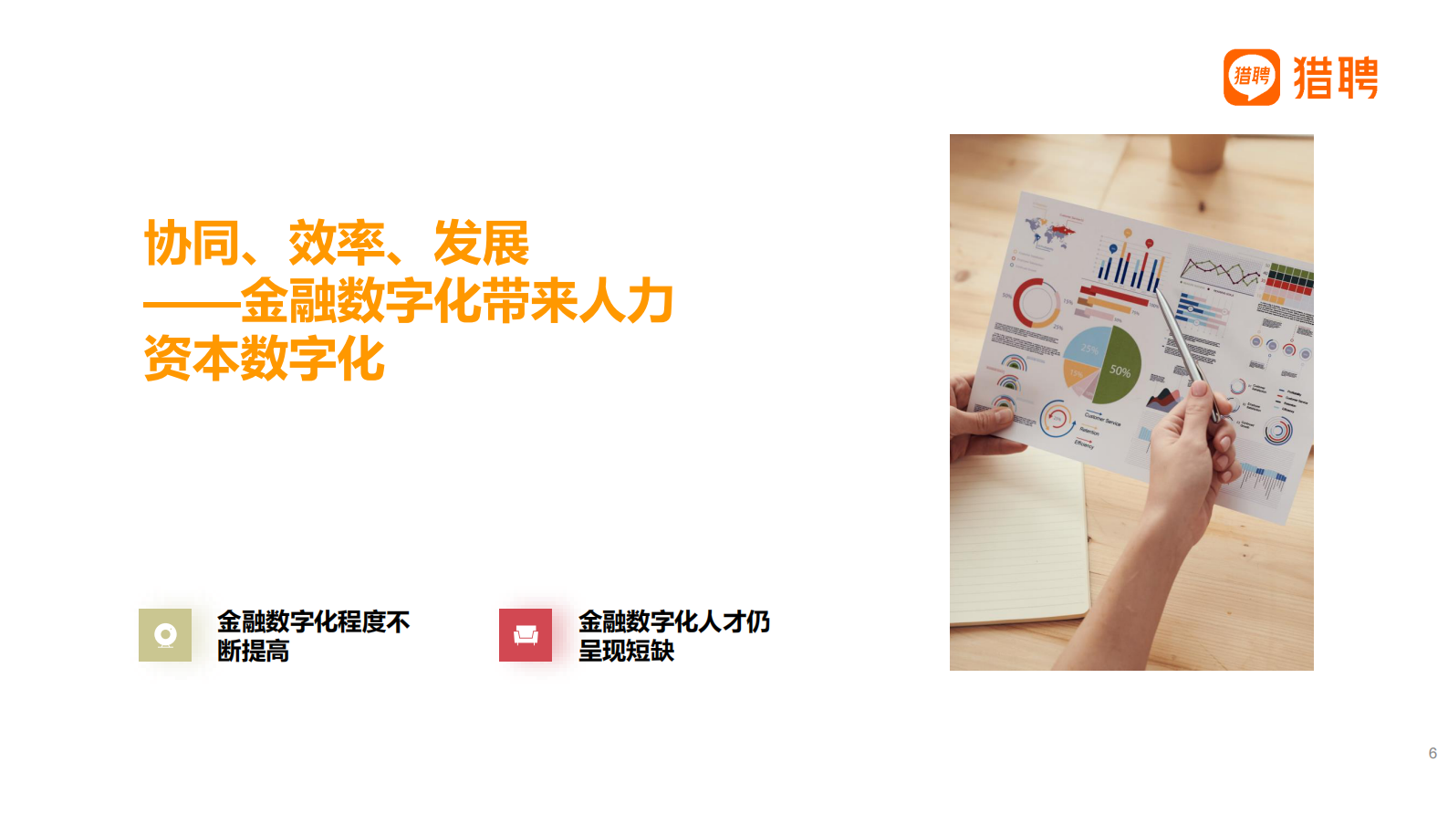 2020-2021年金融行业数字化人才趋势报告_IT管理知识库wenku.itilzj.com 第6页