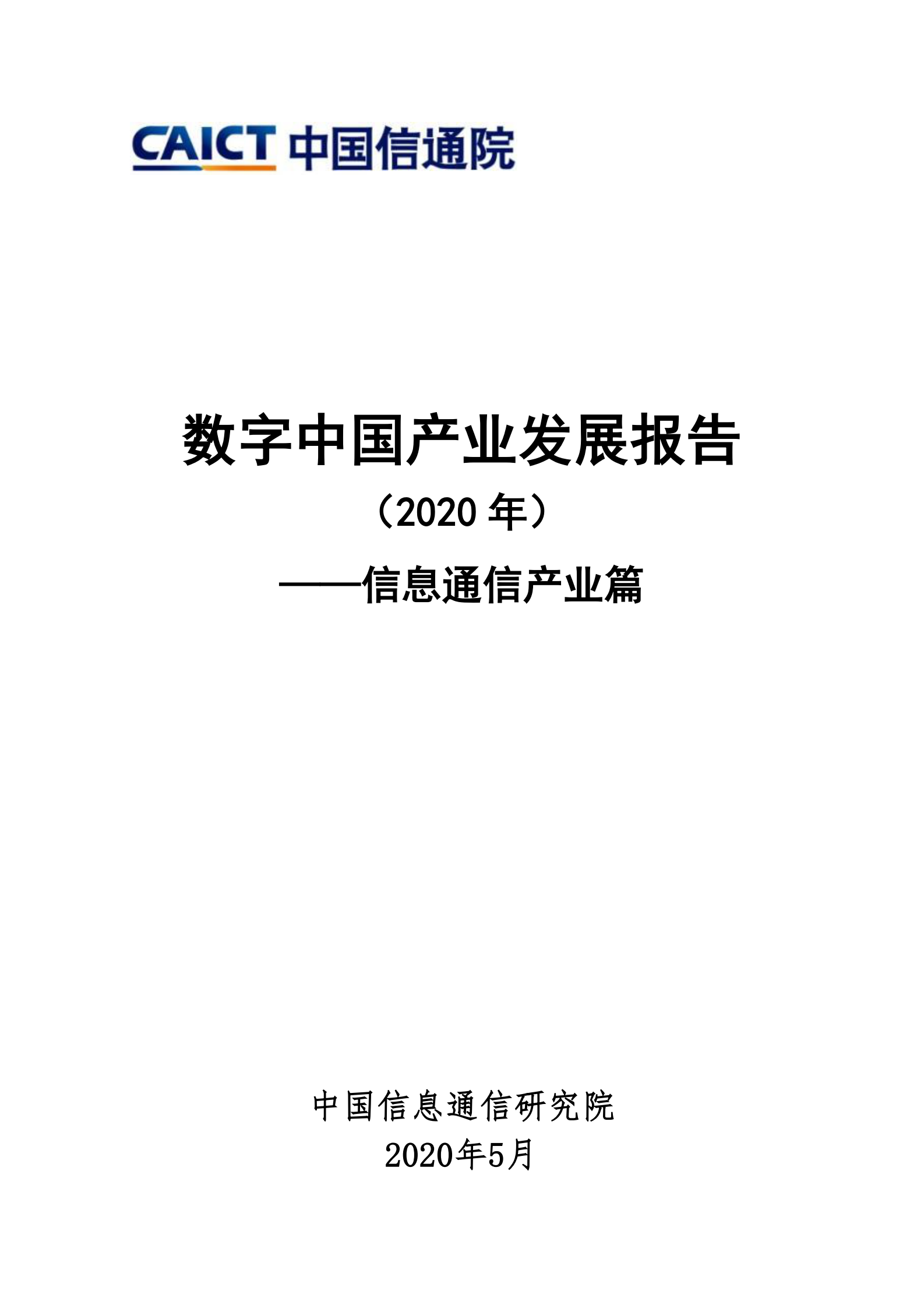 2020数字中国产业发展报告-信息通信产业篇_IT管理知识库wenku.itilzj.com 第1页