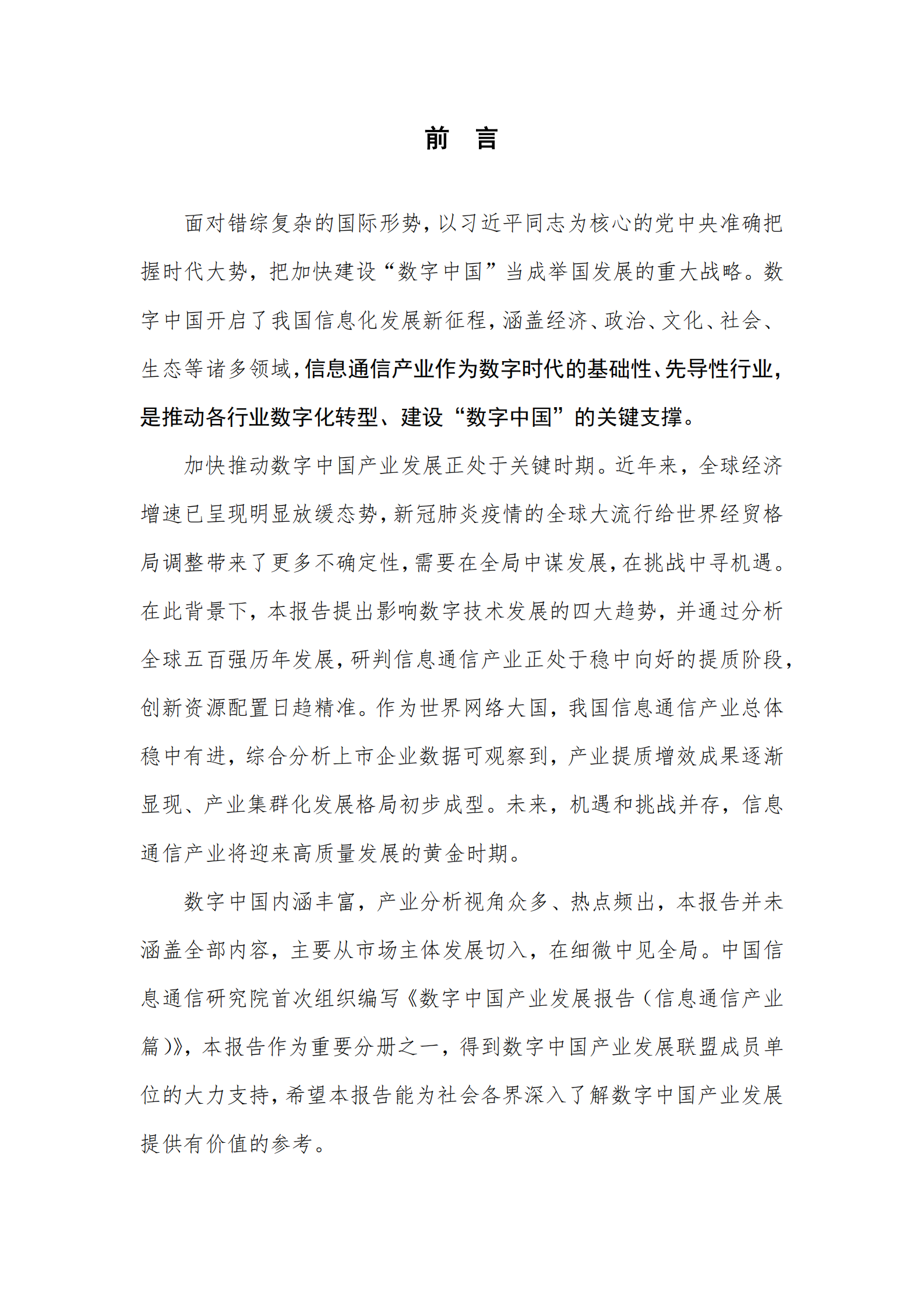 2020数字中国产业发展报告-信息通信产业篇_IT管理知识库wenku.itilzj.com 第3页