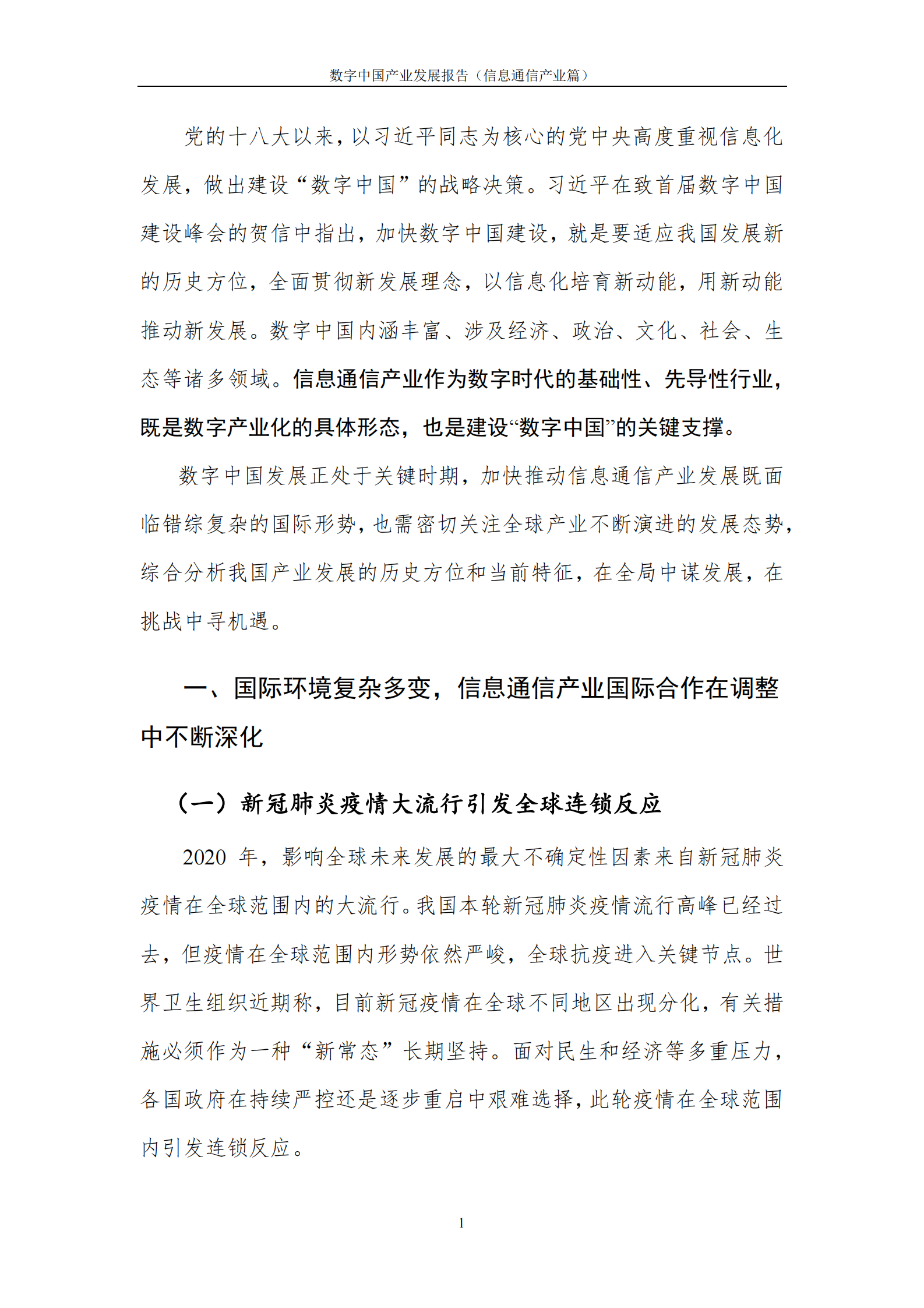 2020数字中国产业发展报告-信息通信产业篇_IT管理知识库wenku.itilzj.com 第6页