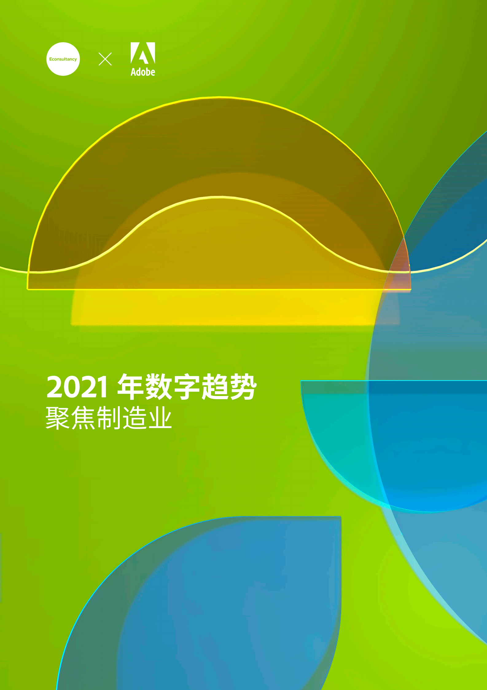 2021 年制造业数字趋势报告_IT管理知识库wenku.itilzj.com 第1页