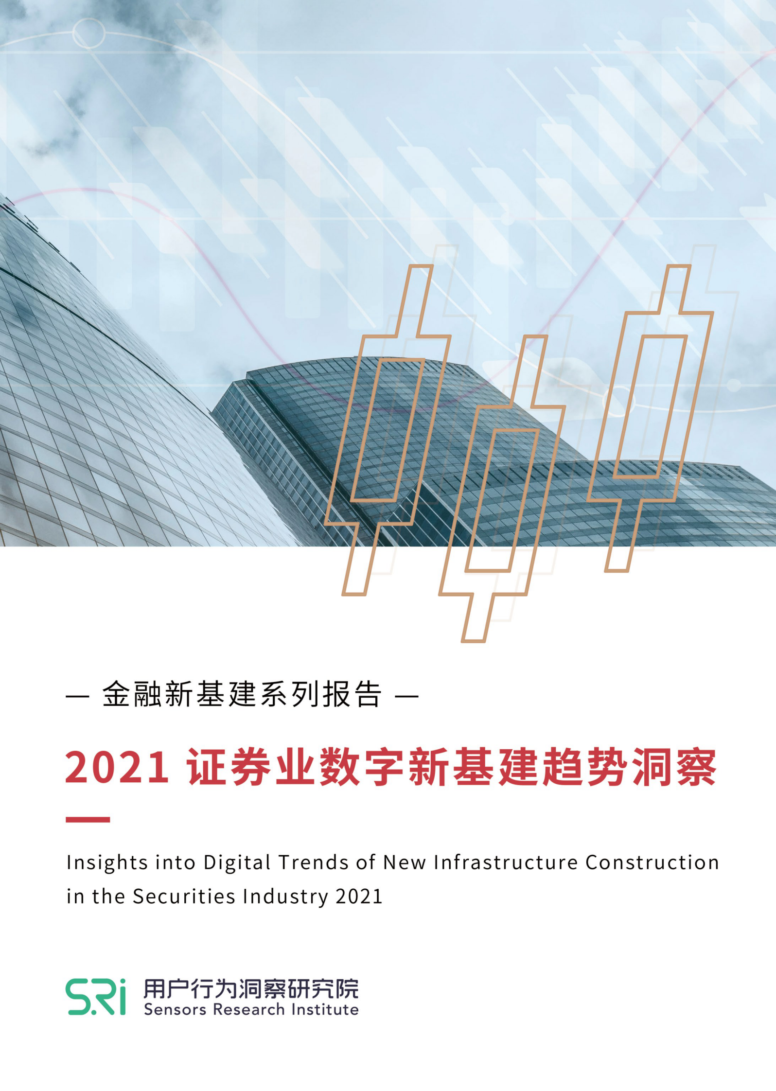 2021 证券业数字新基建趋势洞察报告_IT管理知识库wenku.itilzj.com 第1页