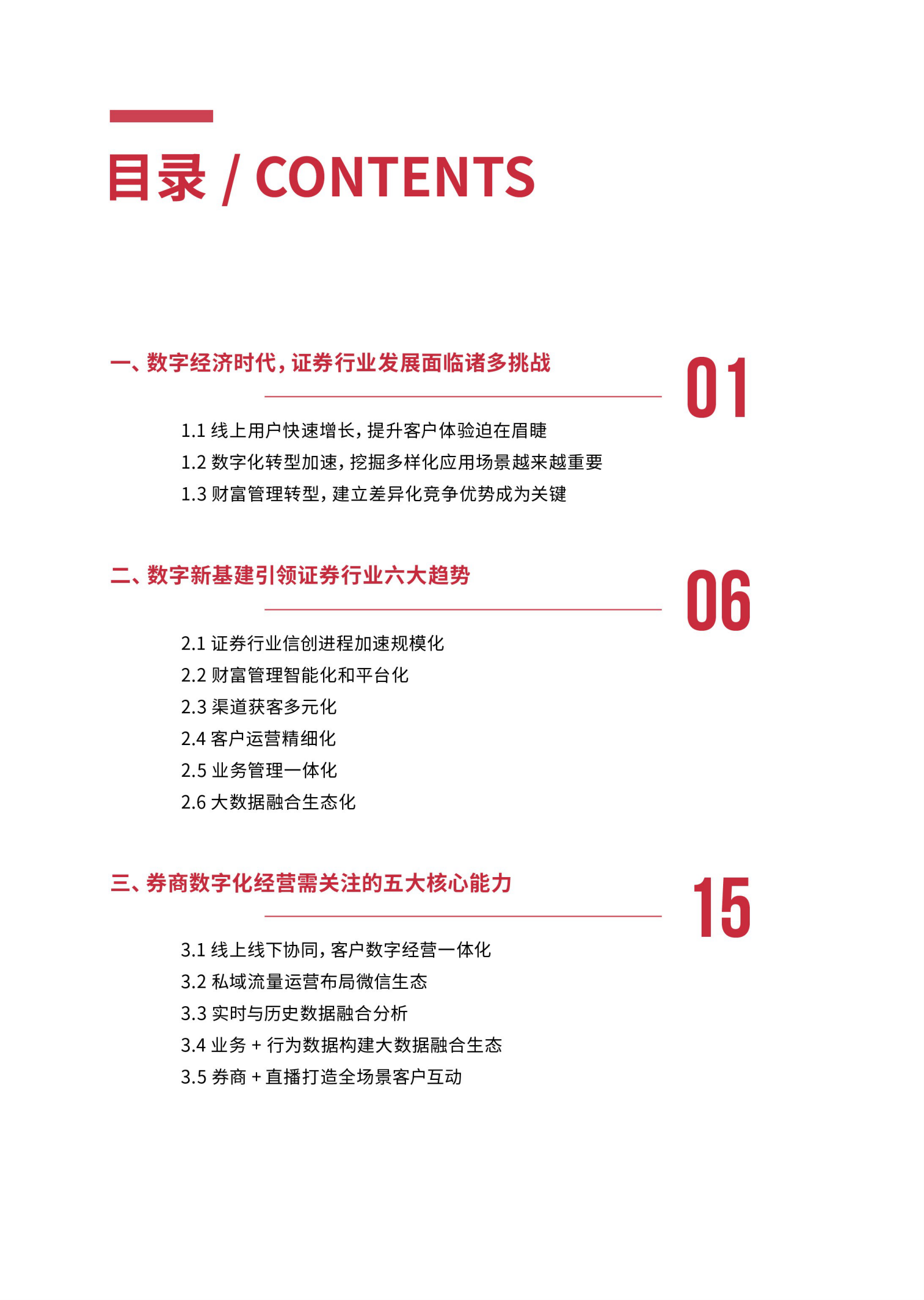 2021 证券业数字新基建趋势洞察报告_IT管理知识库wenku.itilzj.com 第4页