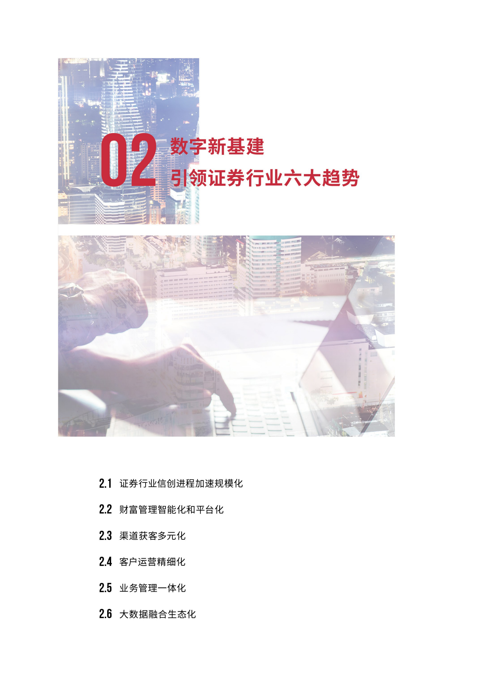 2021 证券业数字新基建趋势洞察报告_IT管理知识库wenku.itilzj.com 第10页