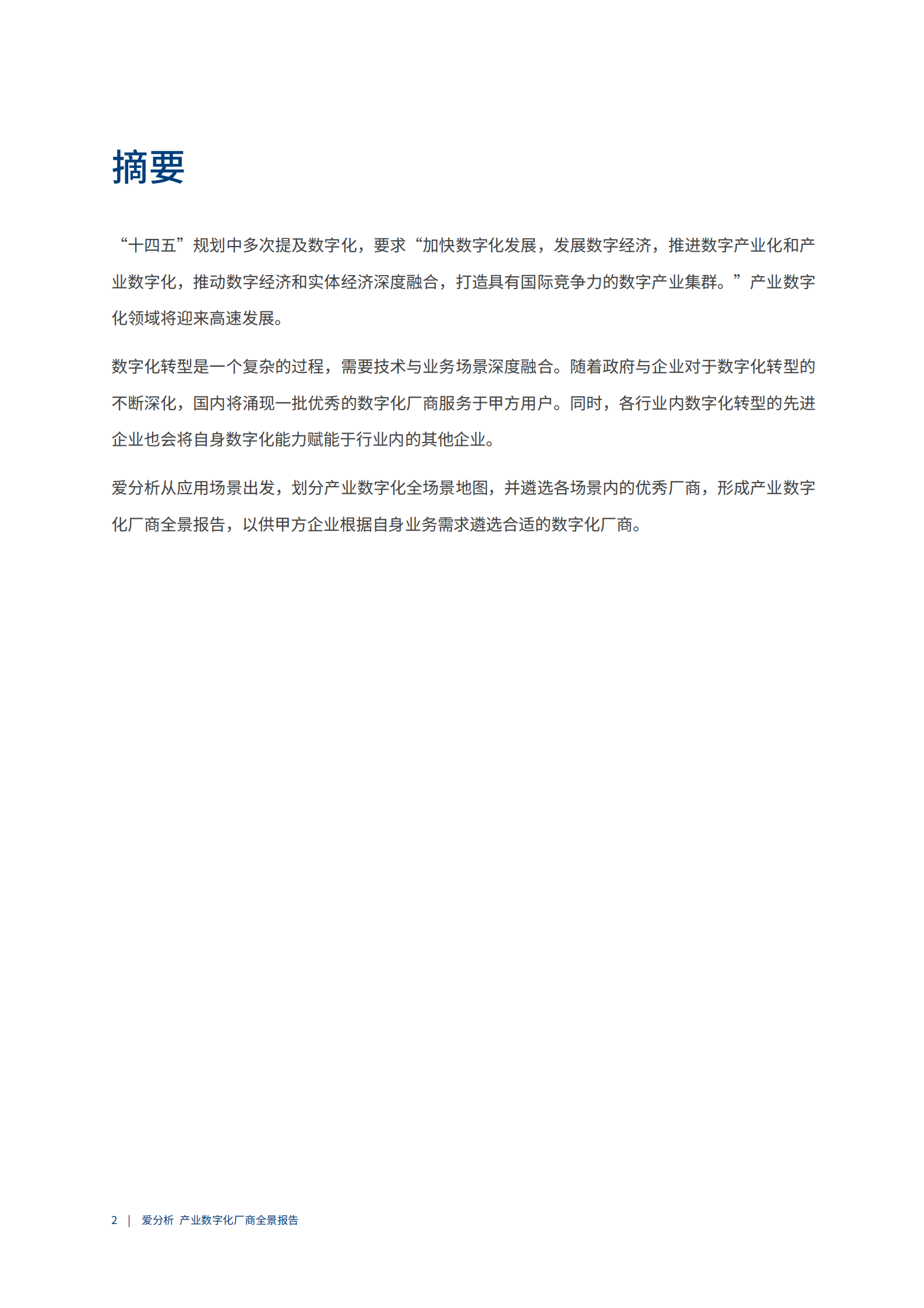 2021爱分析·产业数字化厂商全景报告_IT管理知识库wenku.itilzj.com 第3页