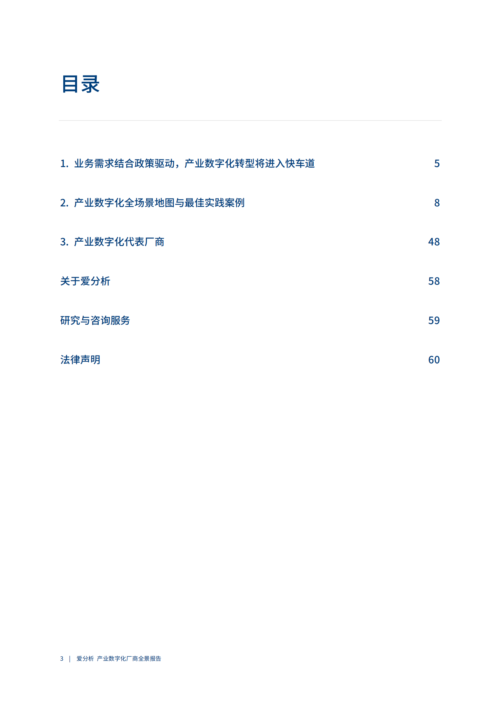 2021爱分析·产业数字化厂商全景报告_IT管理知识库wenku.itilzj.com 第4页