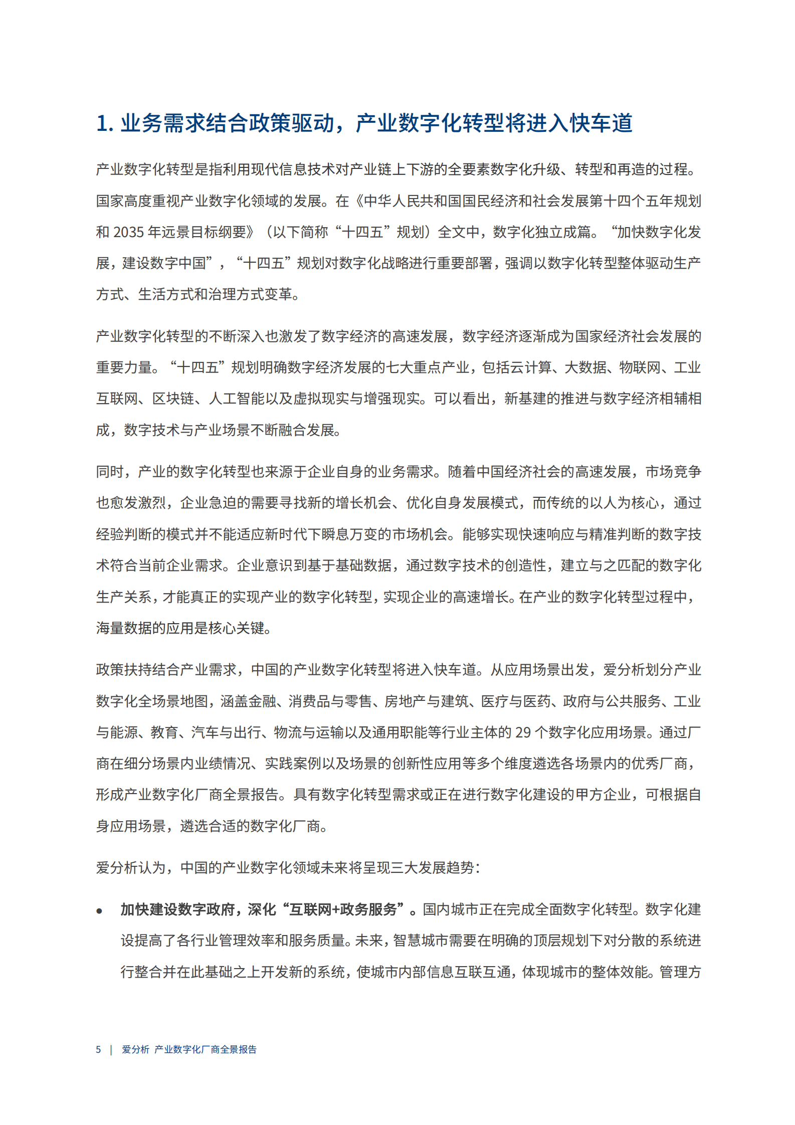 2021爱分析·产业数字化厂商全景报告_IT管理知识库wenku.itilzj.com 第6页