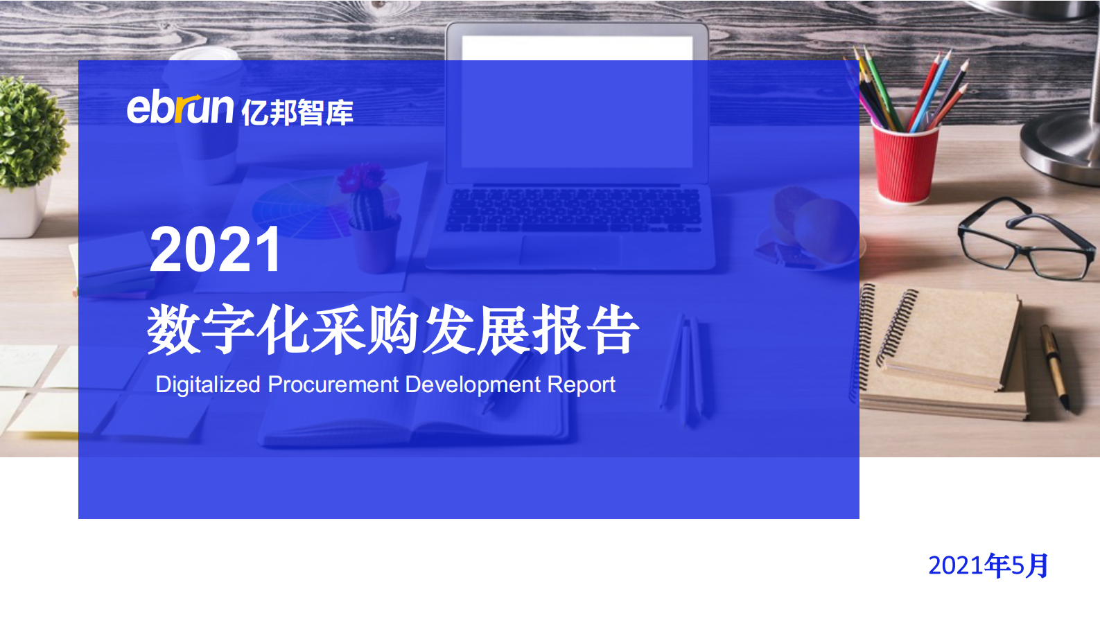 2021采购数字化发展采购报告_IT管理知识库wenku.itilzj.com 第1页