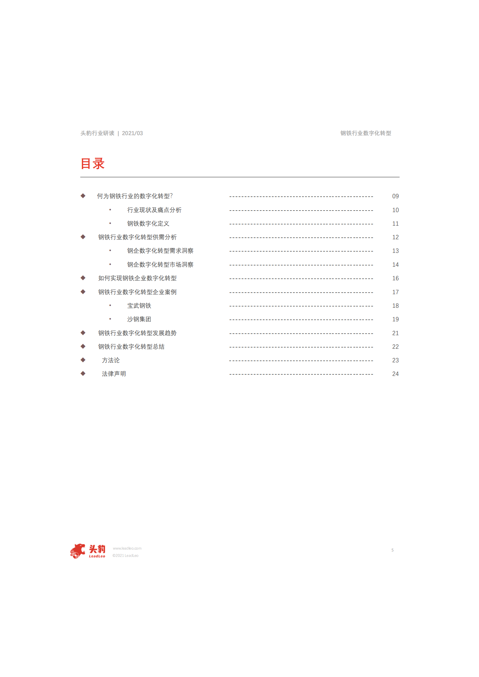 2021年中国钢铁行业数字化转型短报告_IT管理知识库wenku.itilzj.com 第5页