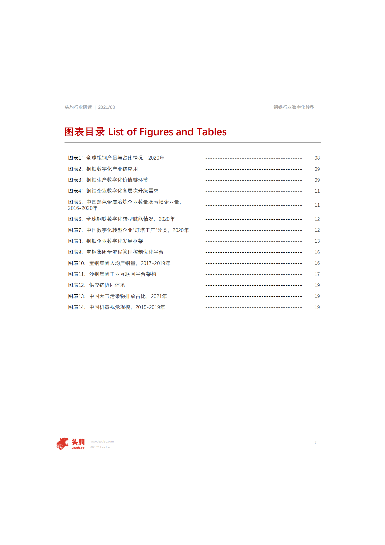 2021年中国钢铁行业数字化转型短报告_IT管理知识库wenku.itilzj.com 第7页
