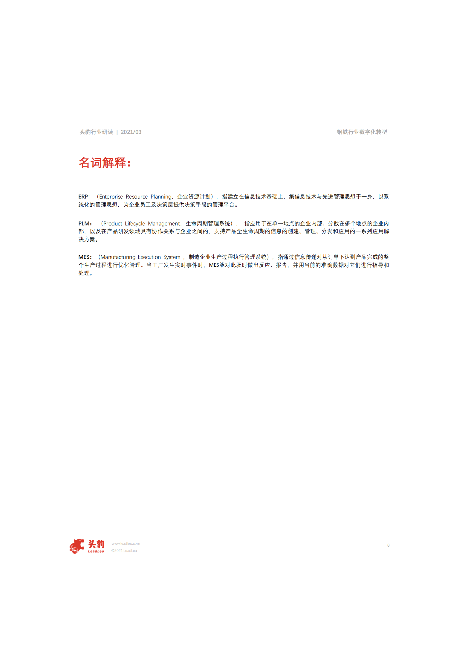 2021年中国钢铁行业数字化转型短报告_IT管理知识库wenku.itilzj.com 第8页