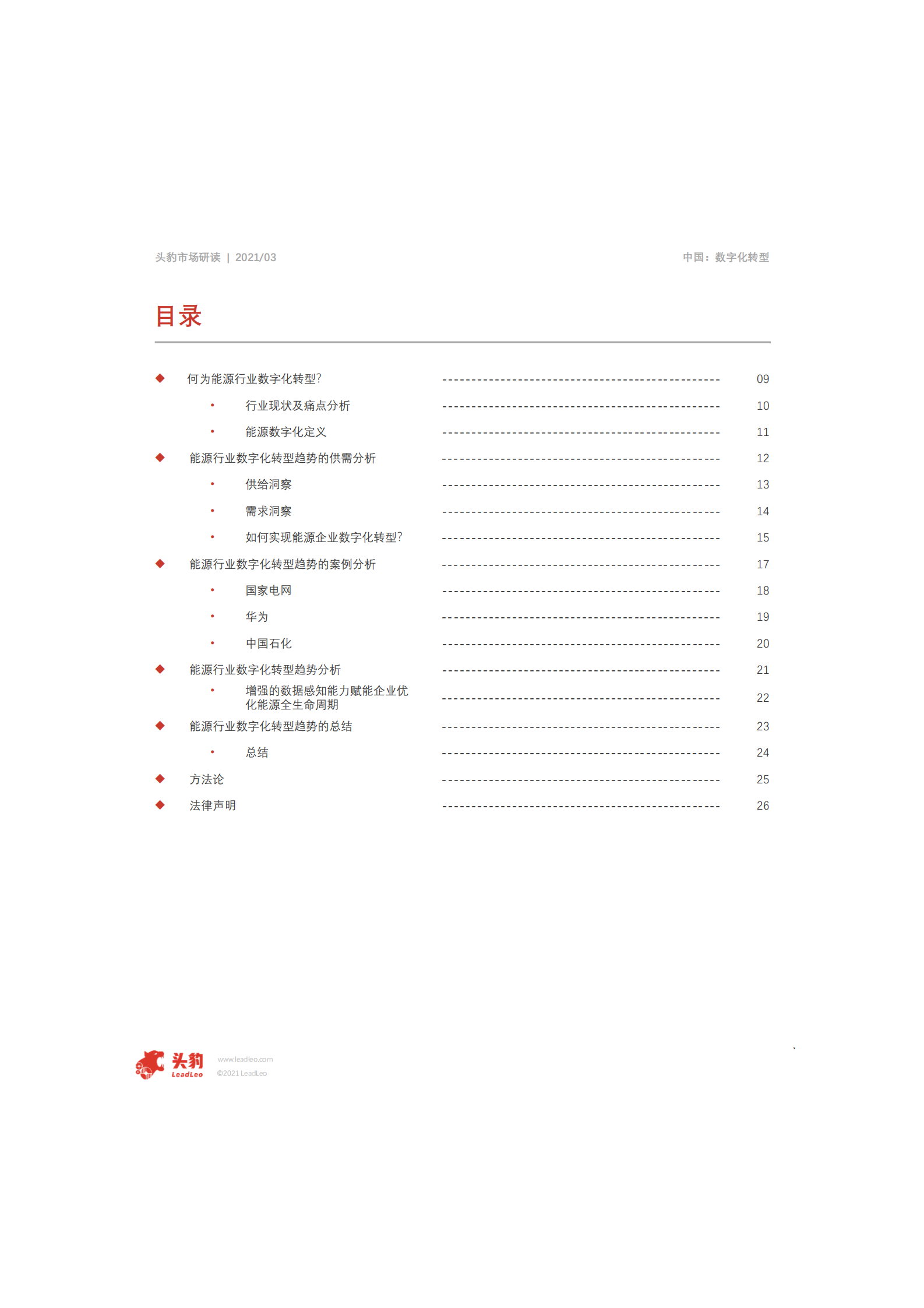 2021年中国能源行业数字化转型趋势_IT管理知识库wenku.itilzj.com 第5页