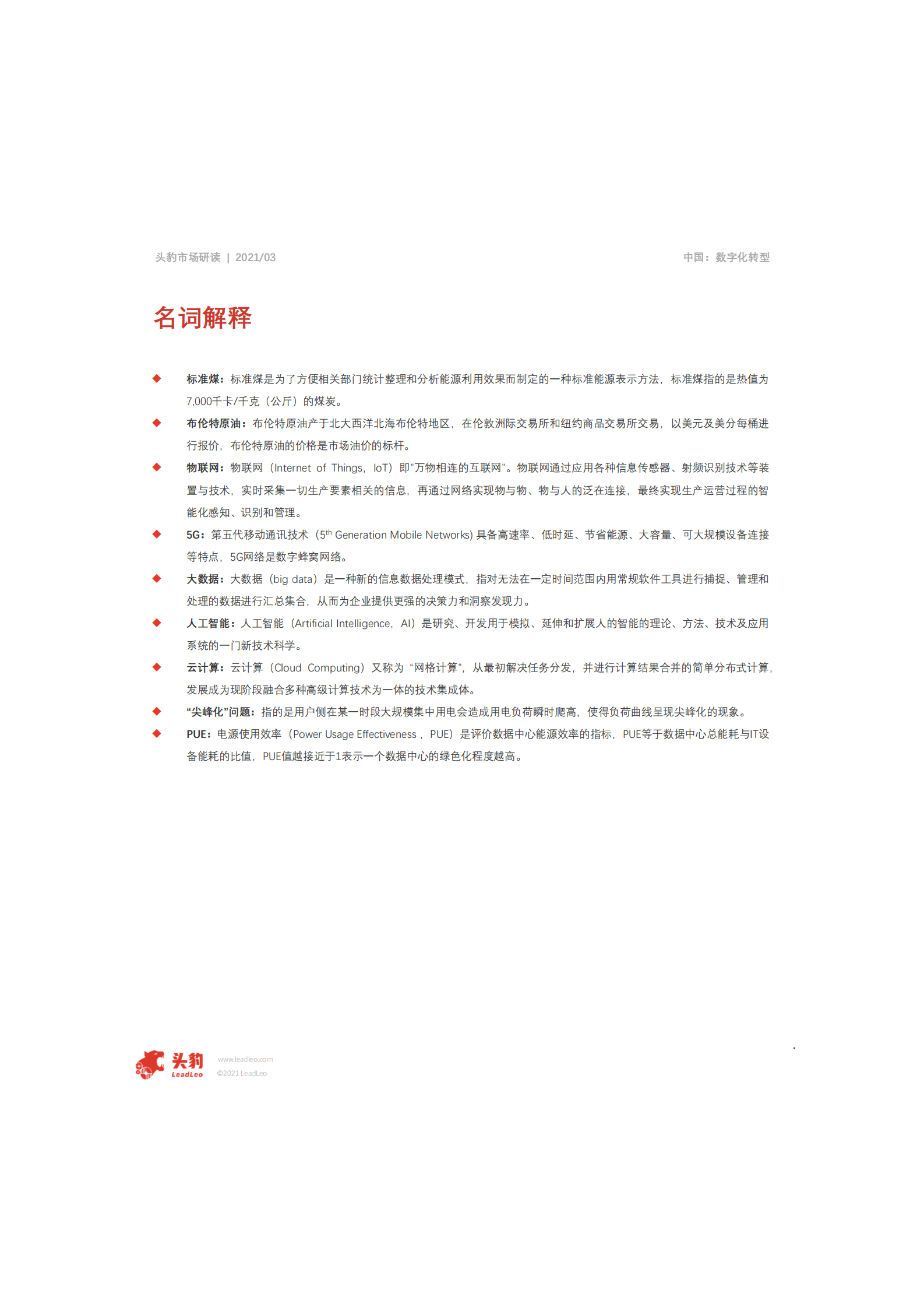 2021年中国能源行业数字化转型趋势_IT管理知识库wenku.itilzj.com 第8页