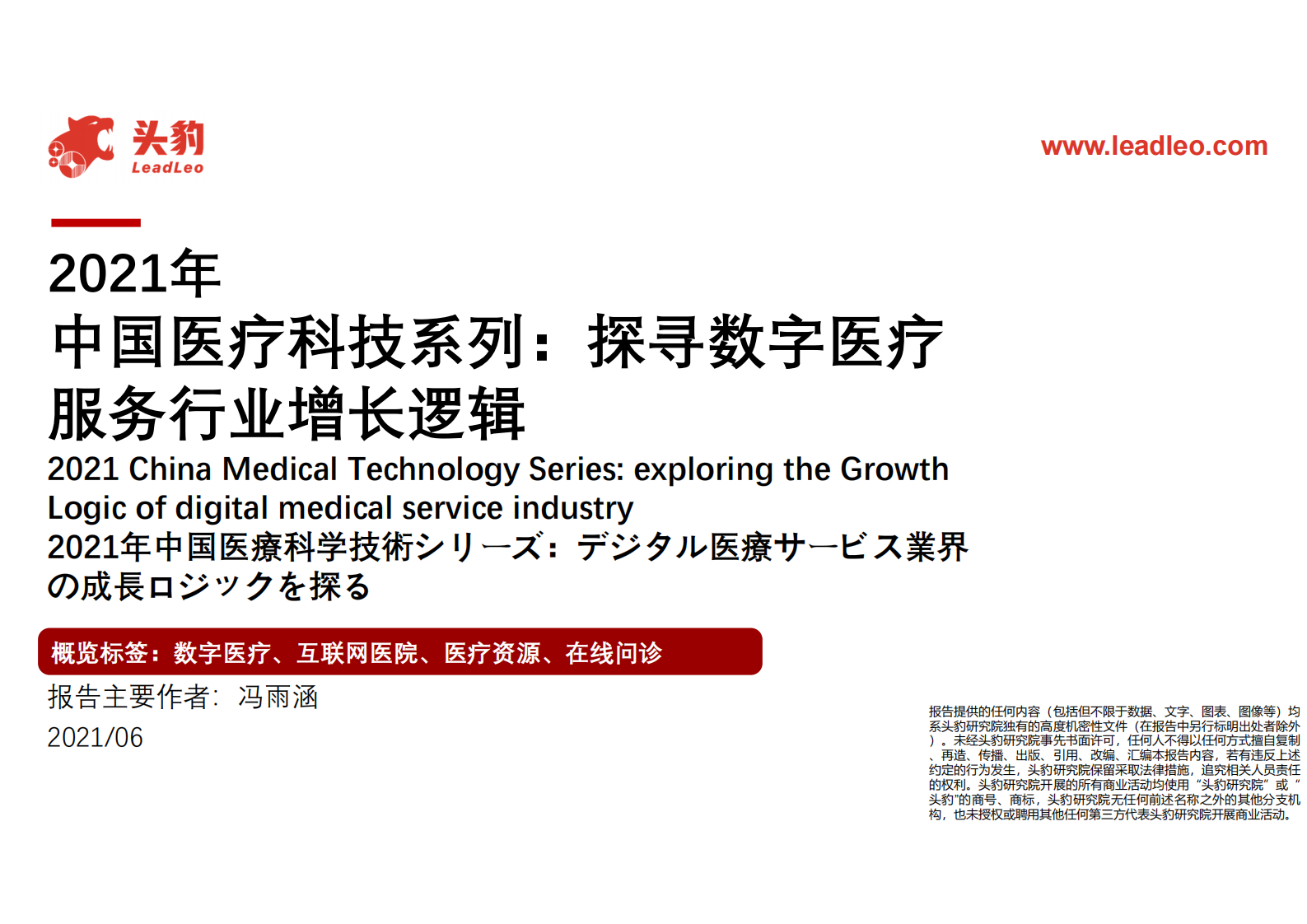 2021年中国医疗科技系列：探寻数字医疗服务行业增长逻辑_IT管理知识库wenku.itilzj.com 第1页