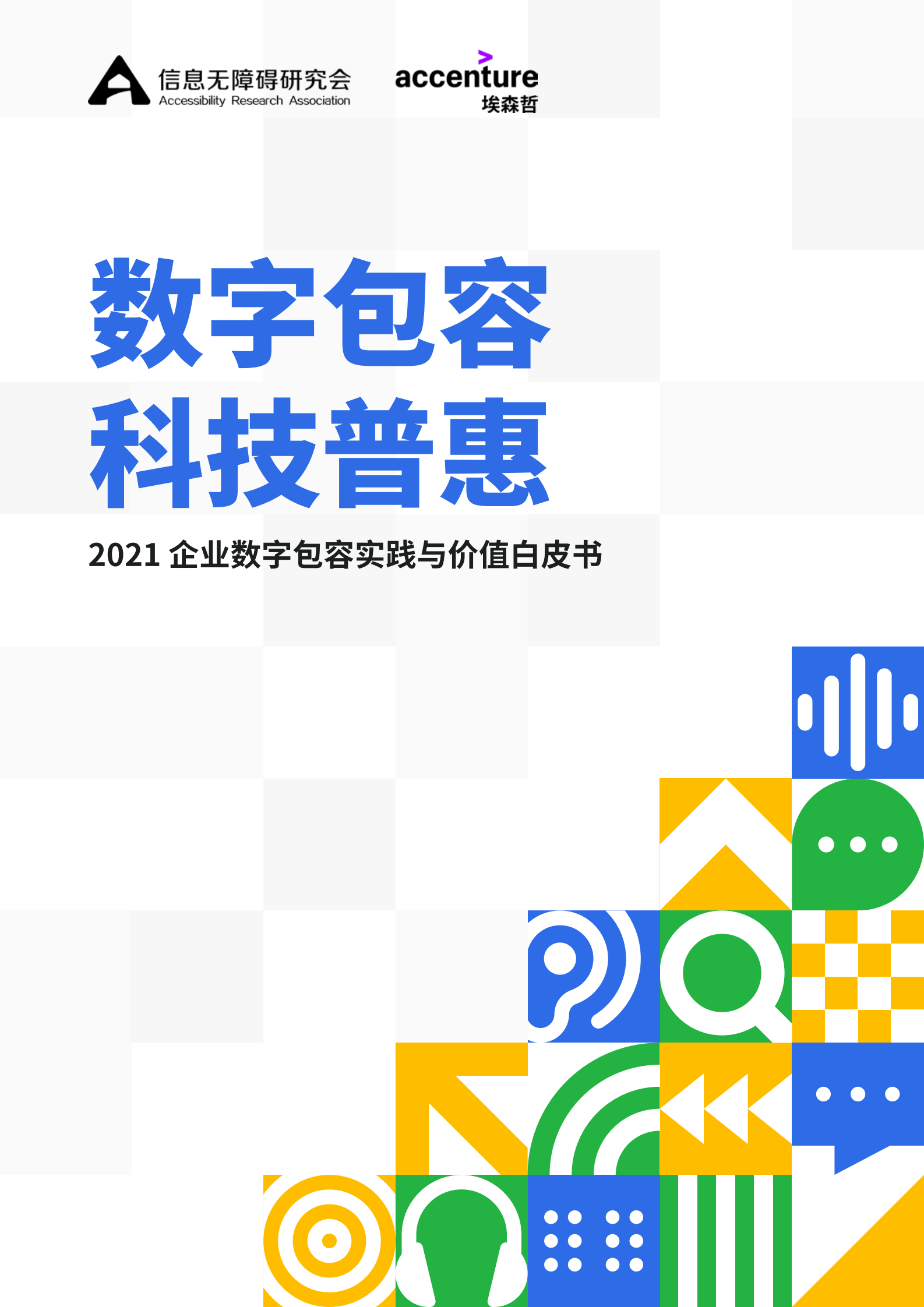 2021企业数字包容实践与价值白皮书_IT管理知识库wenku.itilzj.com 第1页