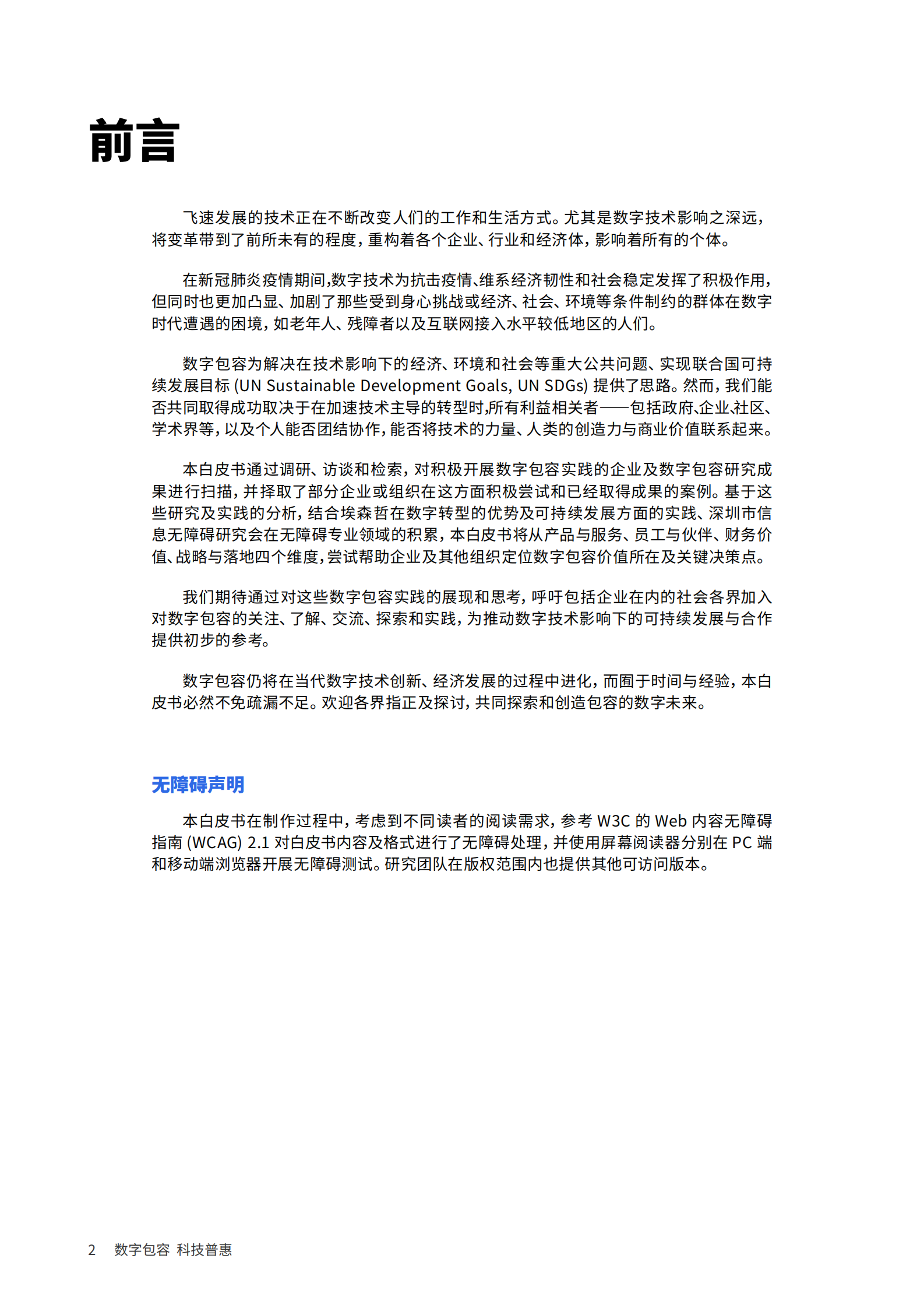 2021企业数字包容实践与价值白皮书_IT管理知识库wenku.itilzj.com 第2页