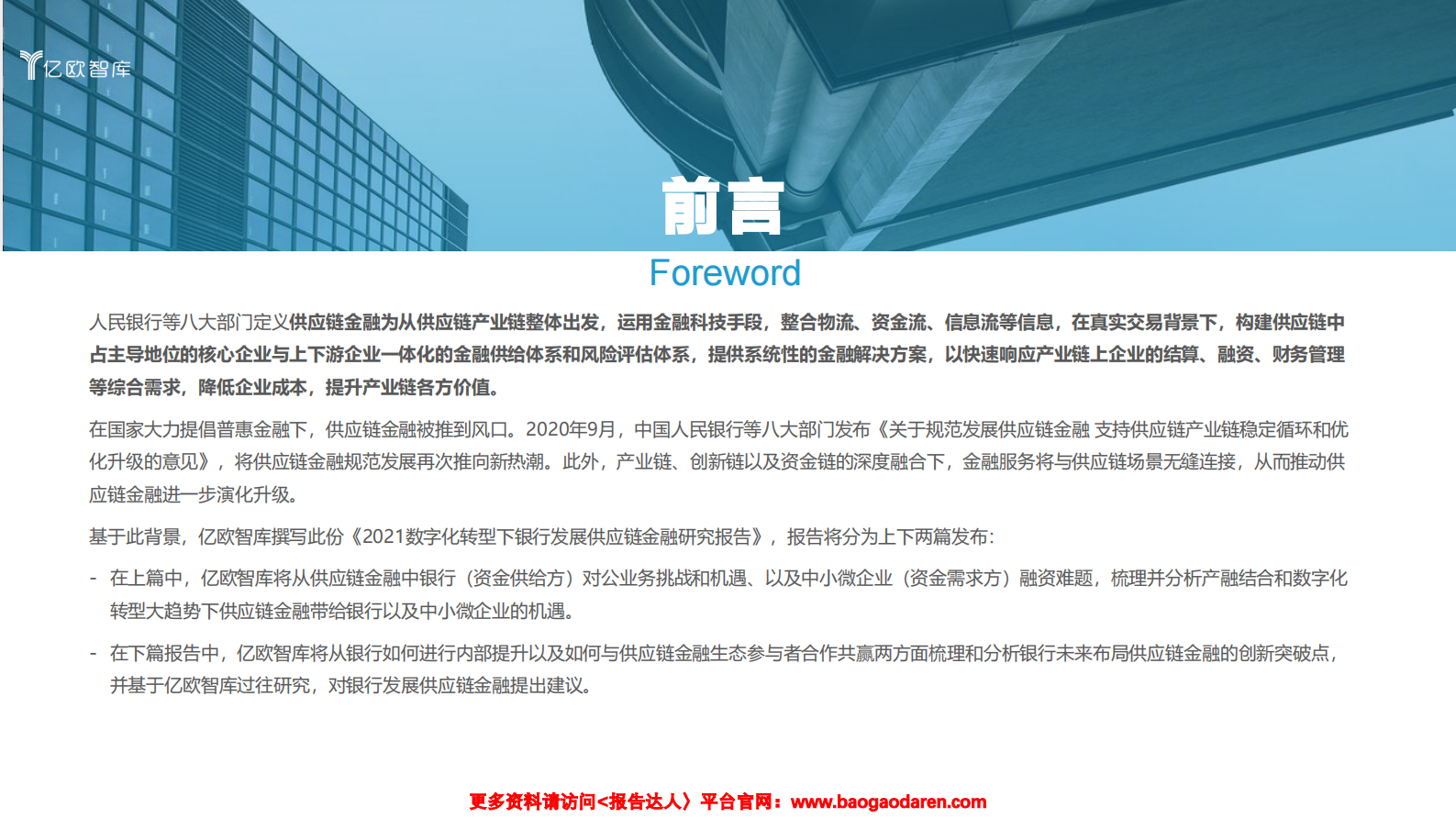 2021数字化转型下银行发展供应链金融研究报告（上)-亿欧智库-202102-33页_IT管理知识库wenku.itilzj.com 第2页