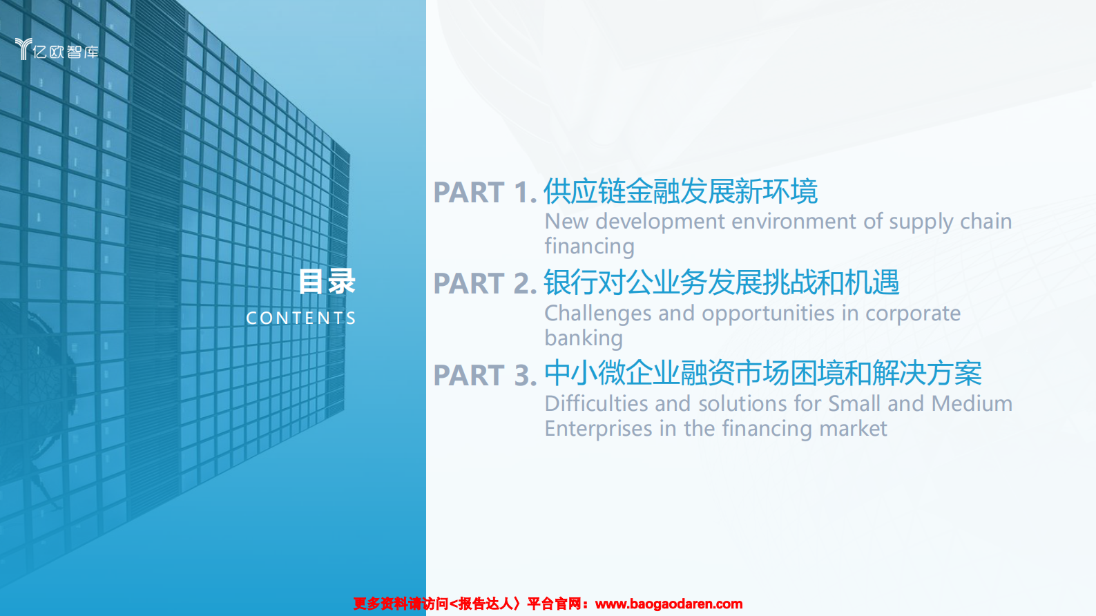 2021数字化转型下银行发展供应链金融研究报告（上)-亿欧智库-202102-33页_IT管理知识库wenku.itilzj.com 第4页