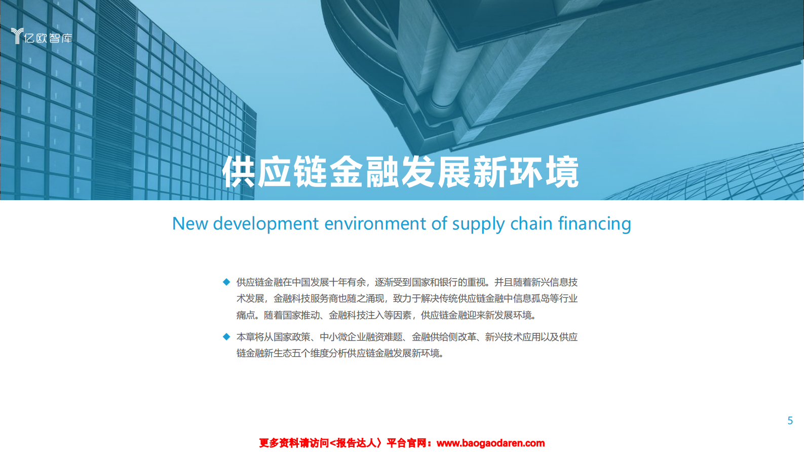 2021数字化转型下银行发展供应链金融研究报告（上)-亿欧智库-202102-33页_IT管理知识库wenku.itilzj.com 第5页