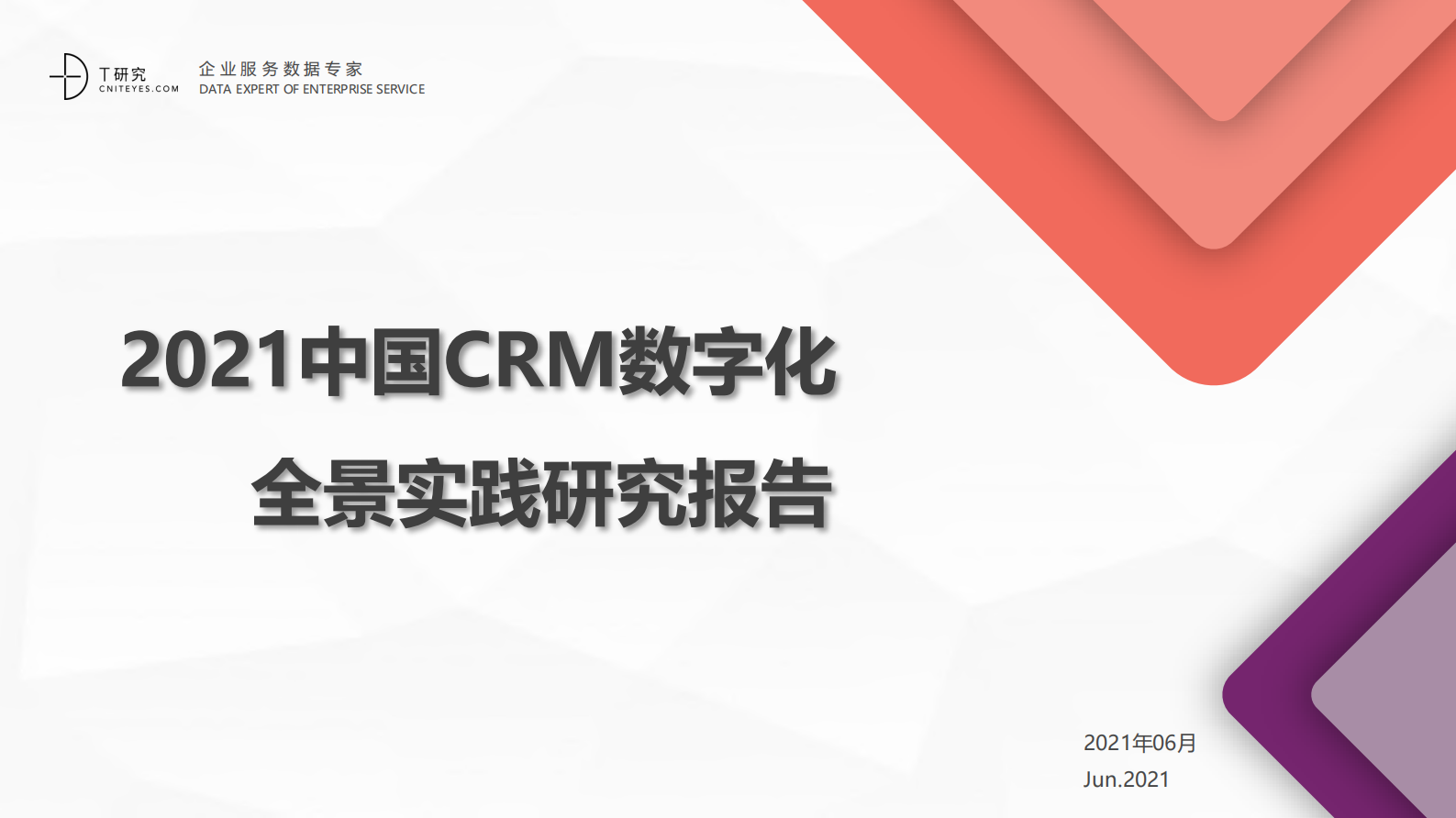 2021中国CRM数字化全景实践报告-移动信息化研究中心_IT管理知识库wenku.itilzj.com 第1页