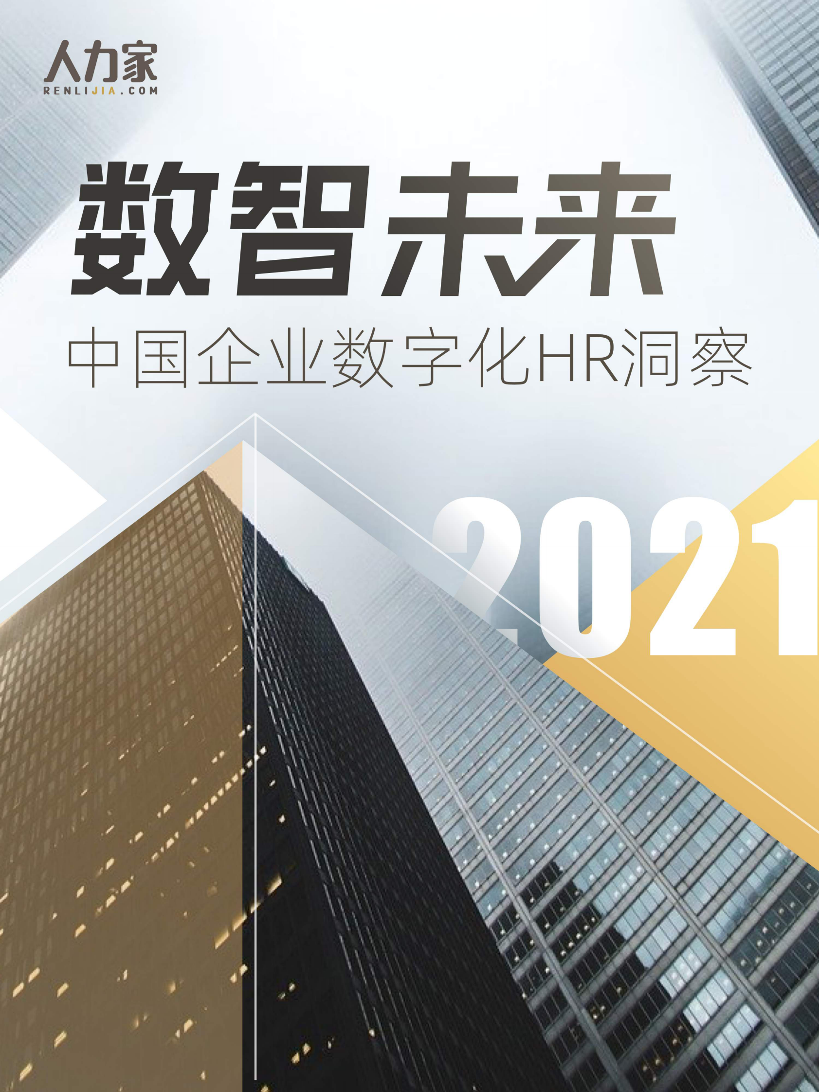 2021中国企业数字化HR洞察-人力家_IT管理知识库wenku.itilzj.com 第1页