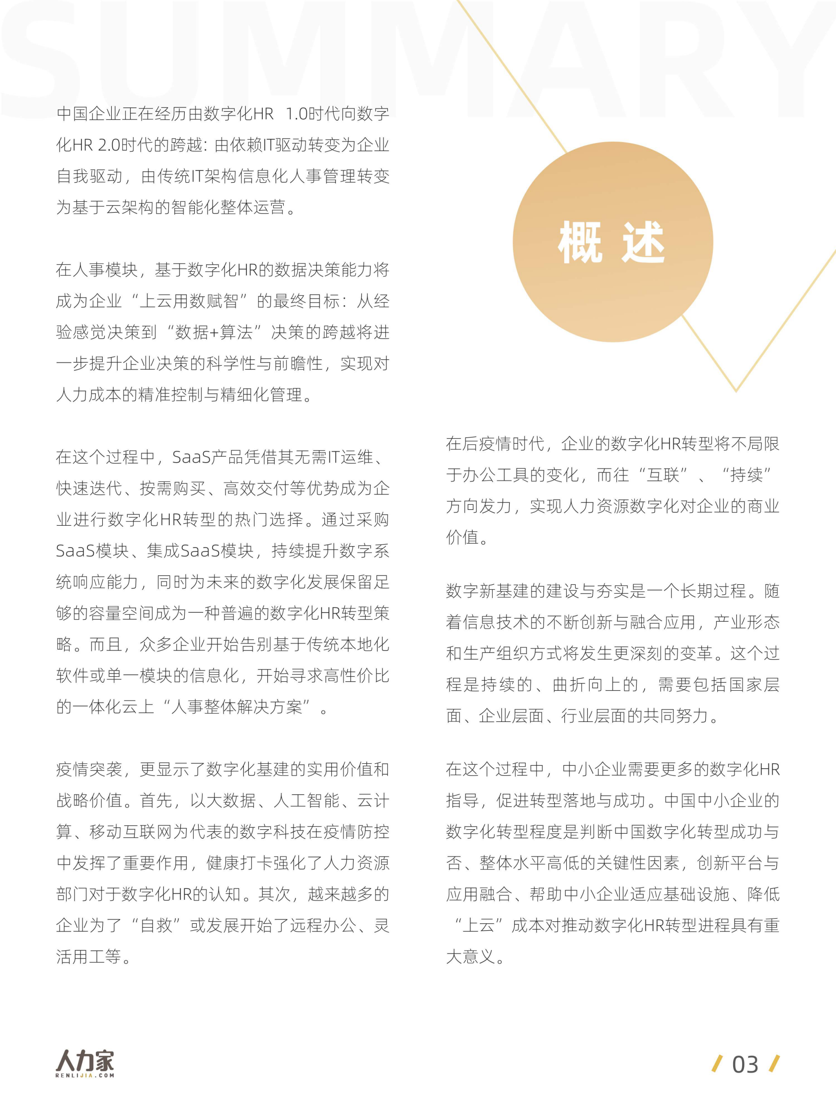 2021中国企业数字化HR洞察-人力家_IT管理知识库wenku.itilzj.com 第3页