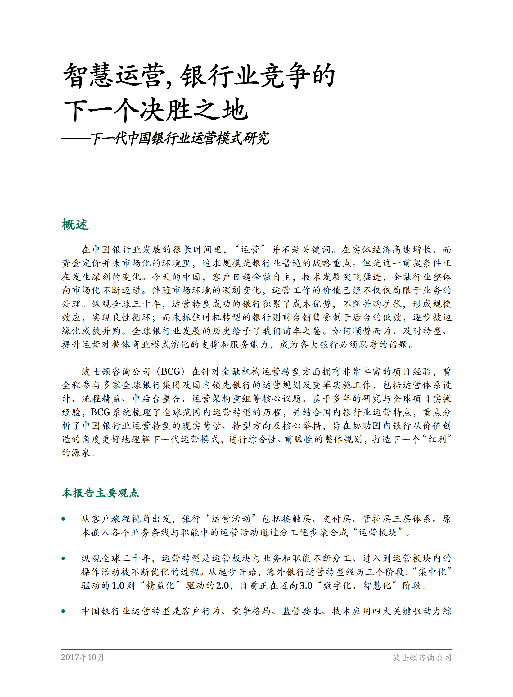 BCG智慧运营银行业竞争的下一个决胜之地-下一代中国银行运营模式研究_IT管理知识库wenku.itilzj.com 第3页