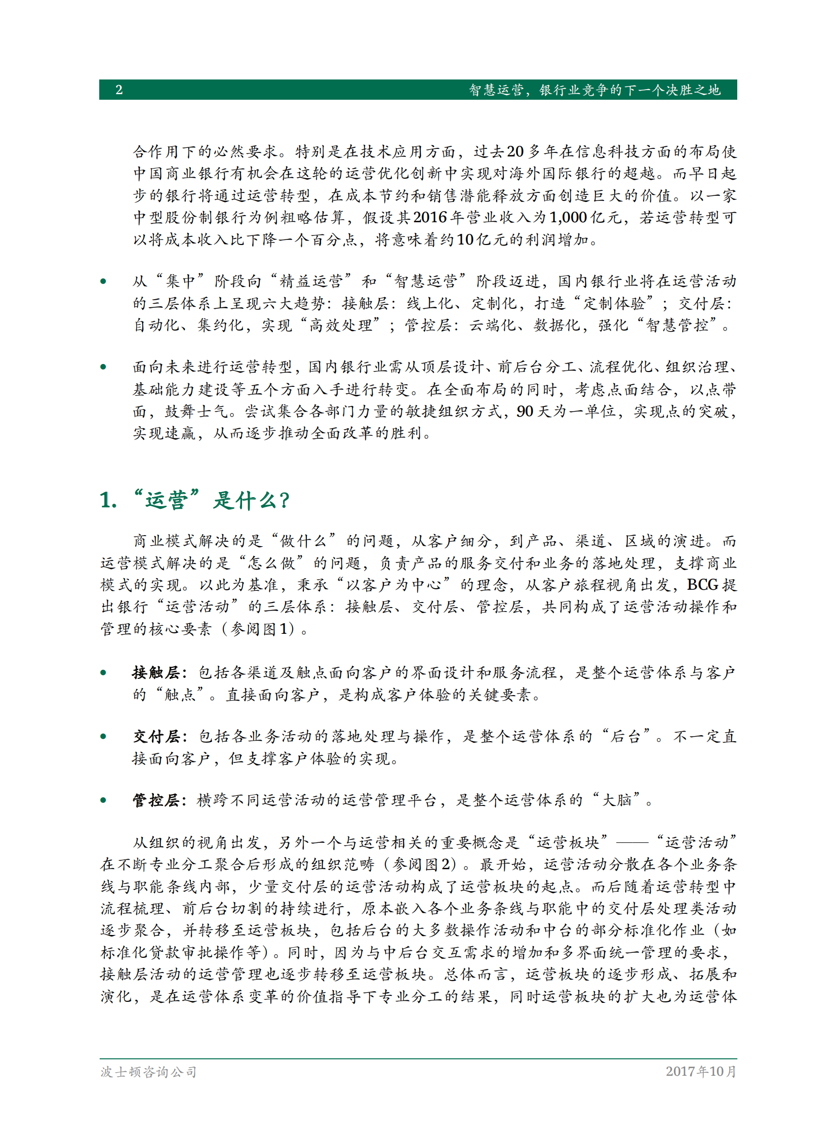 BCG智慧运营银行业竞争的下一个决胜之地-下一代中国银行运营模式研究_IT管理知识库wenku.itilzj.com 第4页
