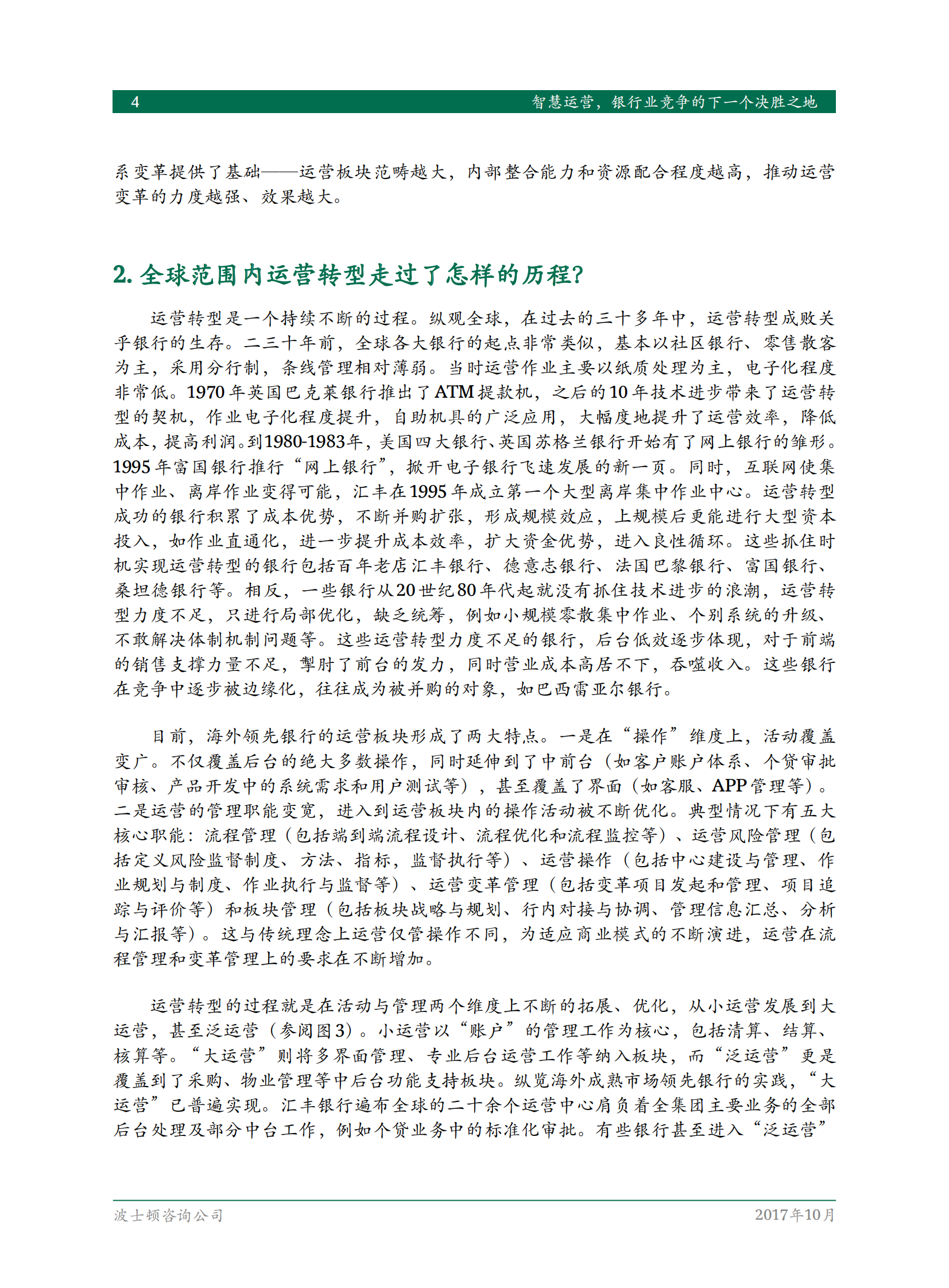 BCG智慧运营银行业竞争的下一个决胜之地-下一代中国银行运营模式研究_IT管理知识库wenku.itilzj.com 第6页