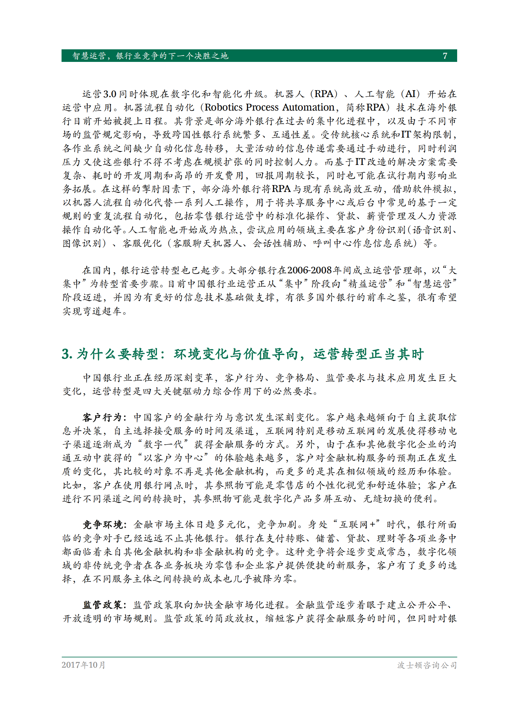 BCG智慧运营银行业竞争的下一个决胜之地-下一代中国银行运营模式研究_IT管理知识库wenku.itilzj.com 第9页
