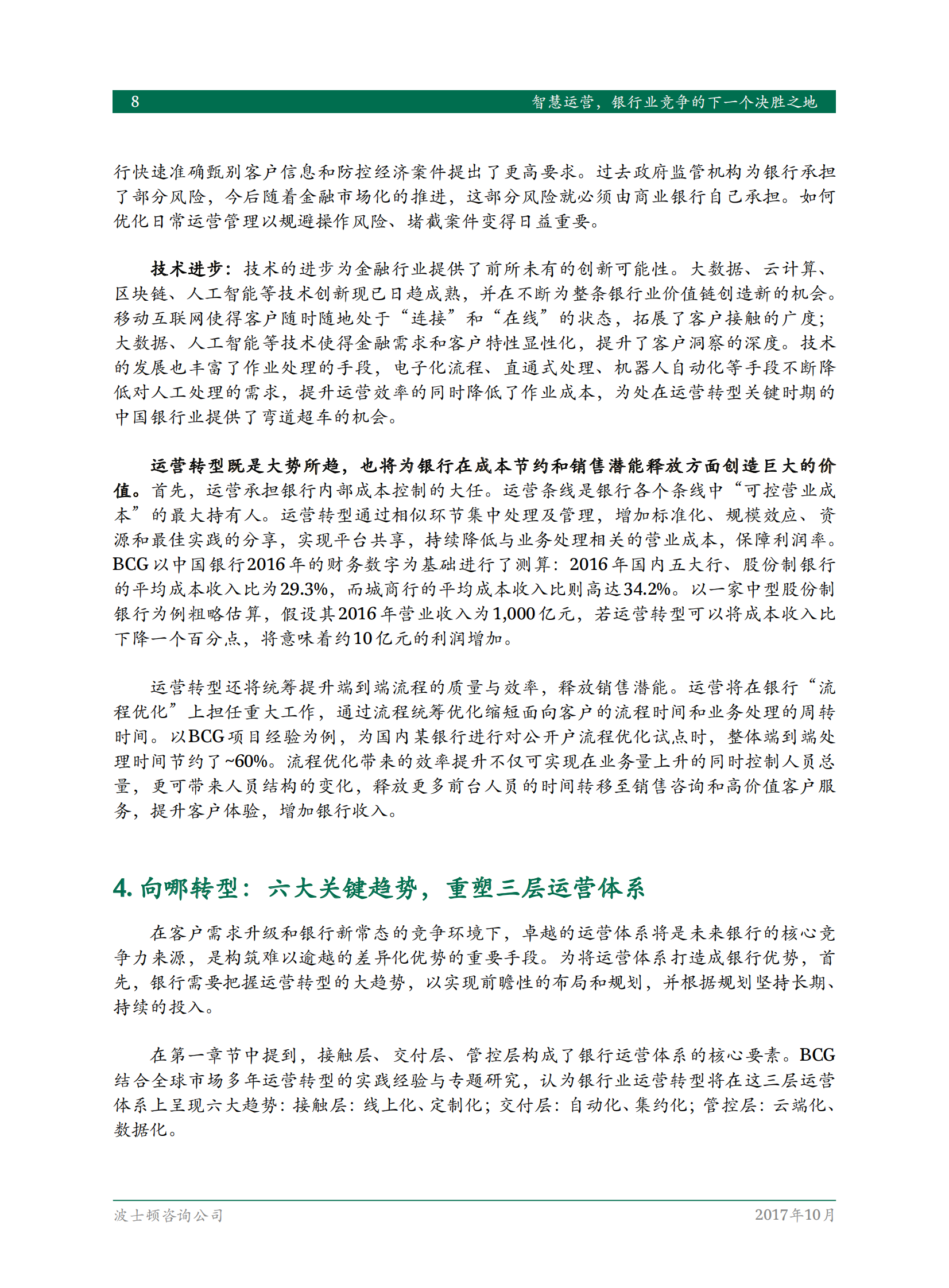 BCG智慧运营银行业竞争的下一个决胜之地-下一代中国银行运营模式研究_IT管理知识库wenku.itilzj.com 第10页